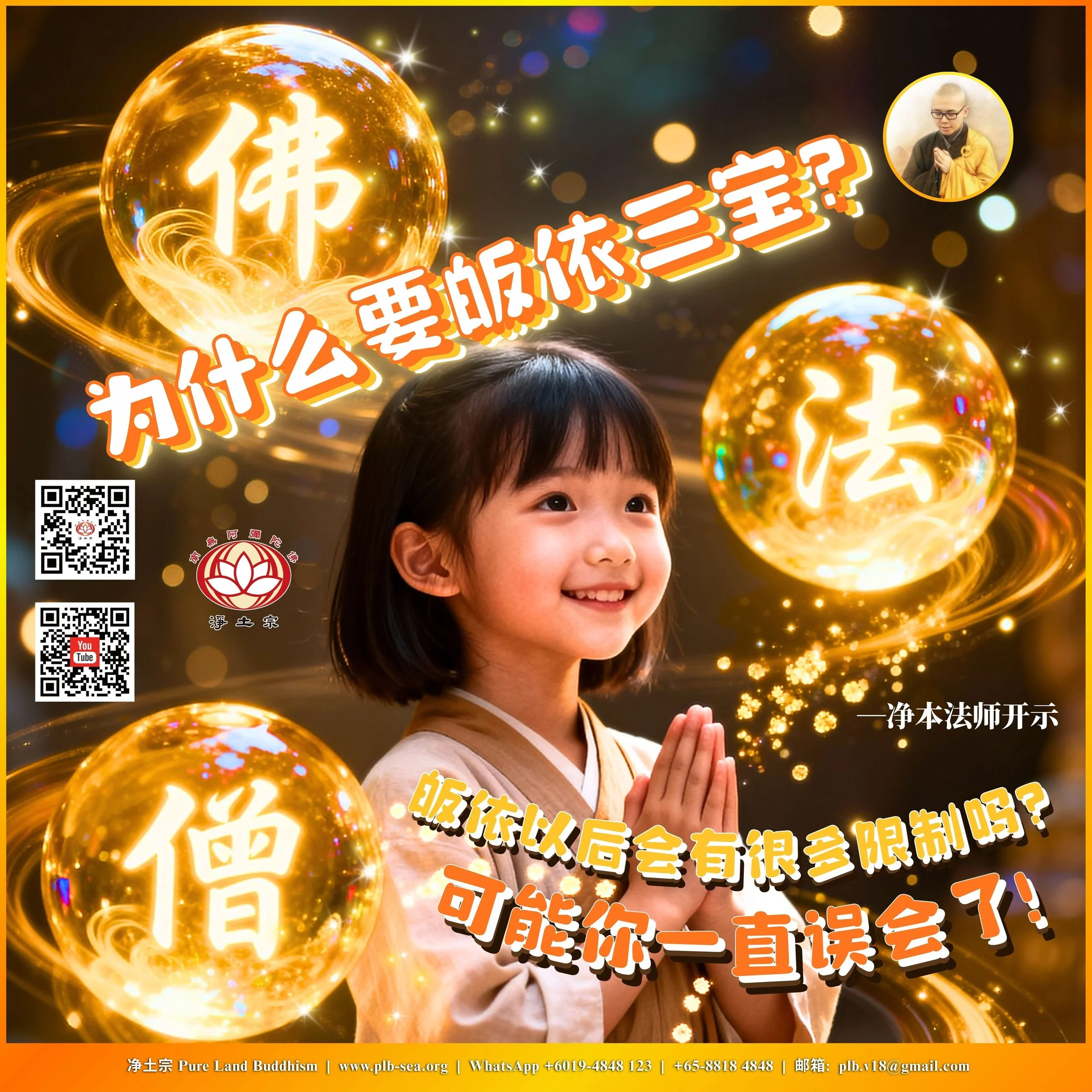 什么是三皈依？—皈依，不是限制人生，而是多了一份依靠。【关于皈依，你想知道的事】 | 净本法师开示