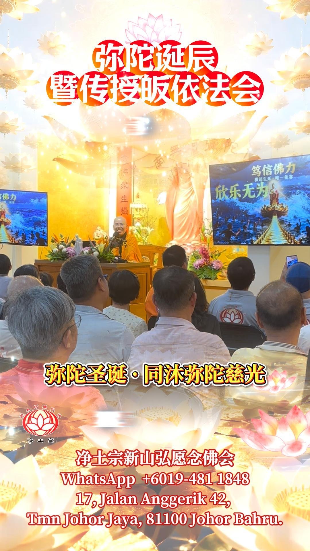 弥陀圣诞 · 同沐弥陀慈光｜弥陀诞辰暨传授皈依法会2025/12/27｜第一场圆满｜净平法师主法开示｜马来西亚新山弘愿念佛会