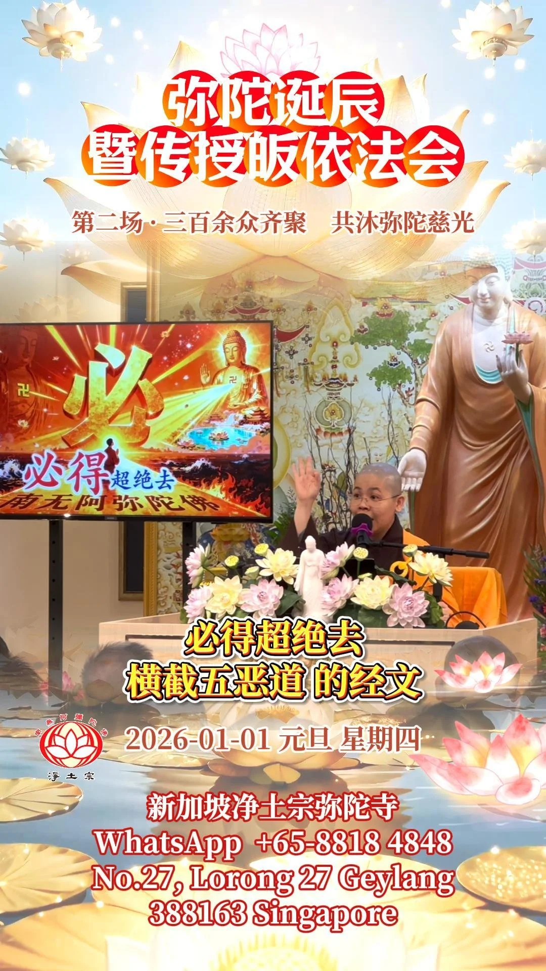 念佛迎新岁，慈光照人生｜弥陀诞辰暨传授皈依法会 2026/01/01｜第二场圆满｜净平法师主法开示｜新加坡净土宗弥陀寺