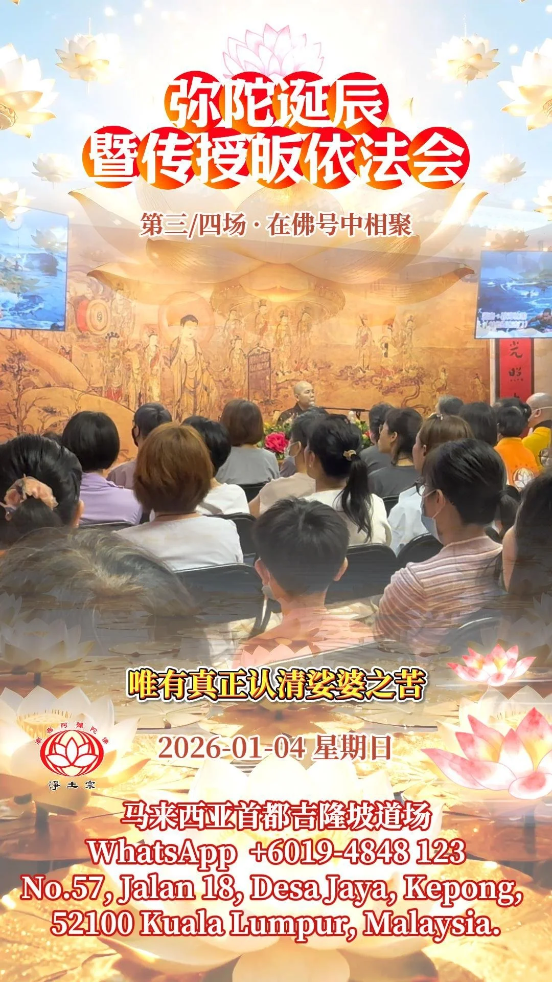 在佛号中相聚｜弥陀诞辰暨传授皈依法会2026/01/04｜第三、四场圆满｜净平法师主法开示｜净本法师传授皈依 | 马来西亚首都净土宗吉隆坡道场