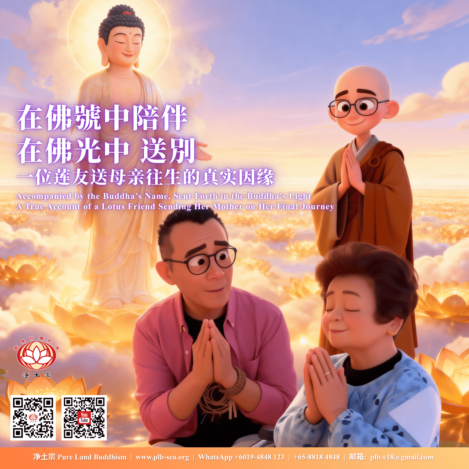 「在佛號中陪伴，在佛光中送別」一位蓮友送母親往生的真實因緣 | 蓮友來訊 | 淨本法師開示 | Accompanied by the Buddha’s Name, Sent Forth in the Buddha’s Light - A True Account of a Lotus Friend Sending Her Mother on Her Final Journey