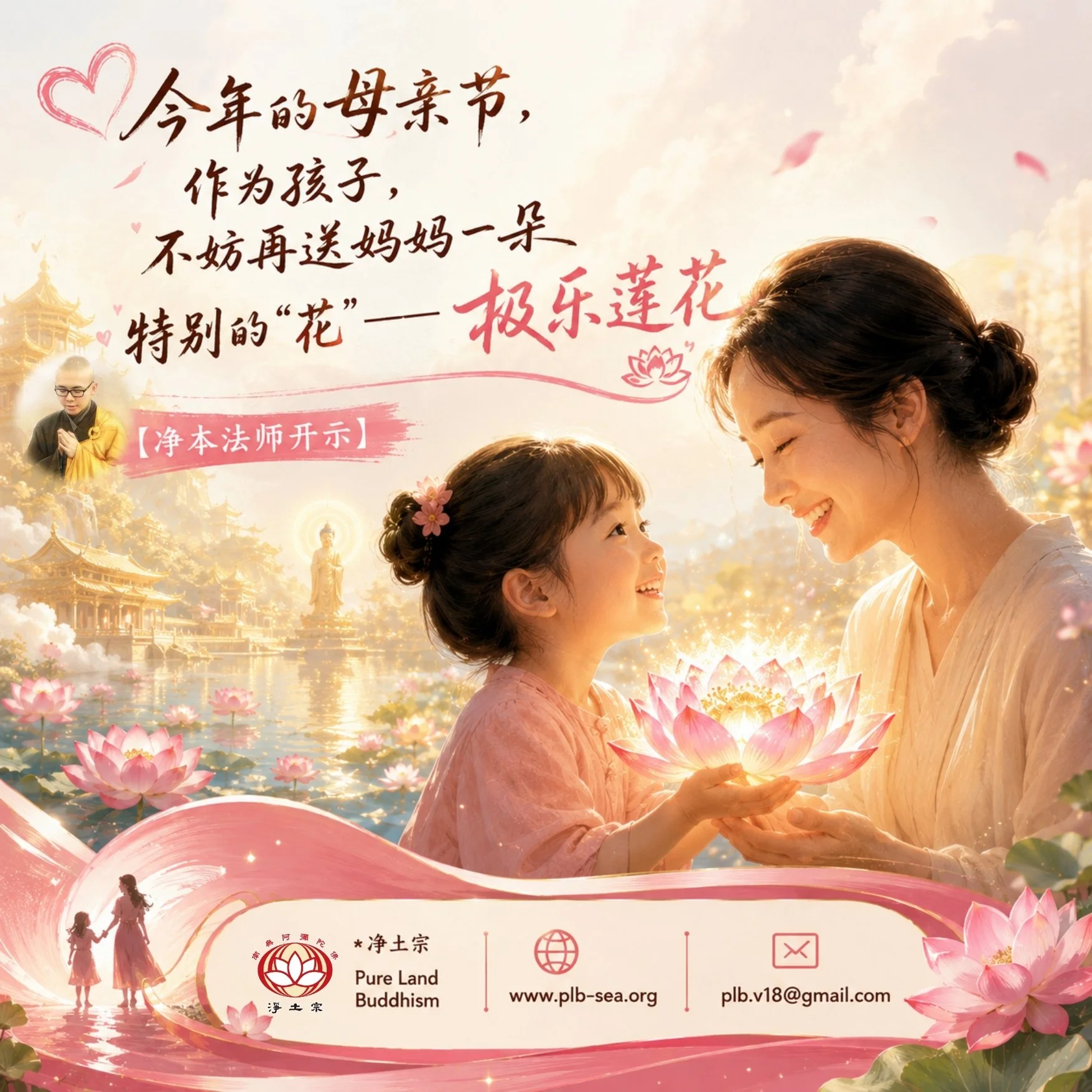 母亲节特别开示 Mother's Day Dharma Reflection | 净本法师
