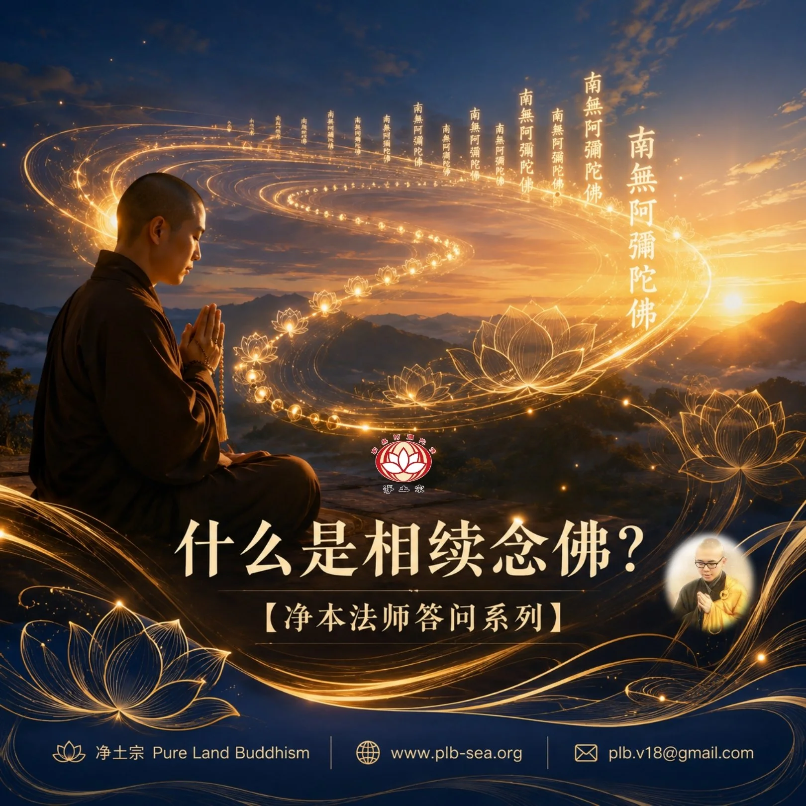 【问答】什么是相续念佛？| What is "Continuous Recitation"?