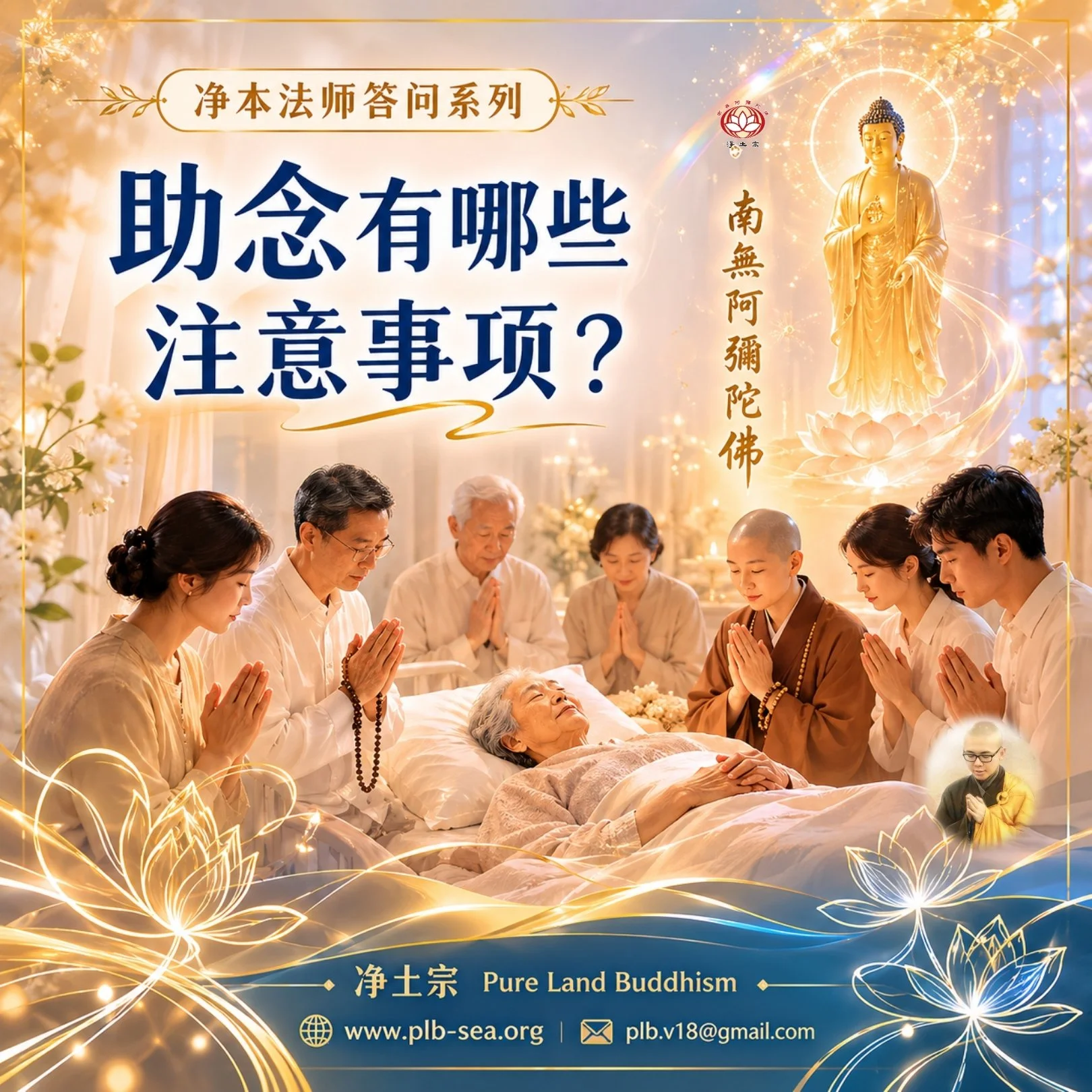 【问答】助念有哪些注意事项？| Key Points for Assisted Recitation (Zhunian)