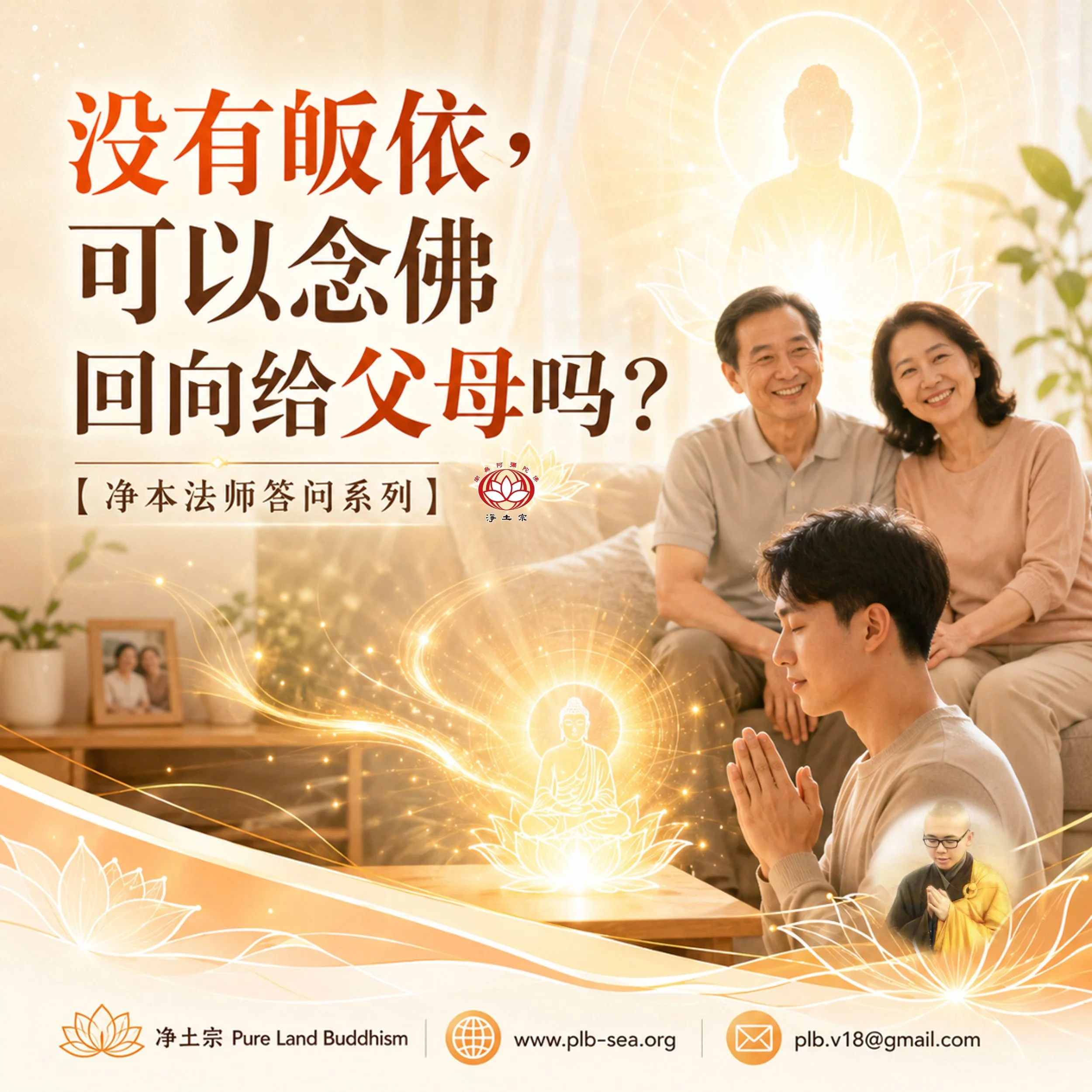 【问答】没有皈依，可以念佛回向给父母吗？| Without Taking Refuge, Can I Recite the Name and Dedicate the Merit to My Parents?