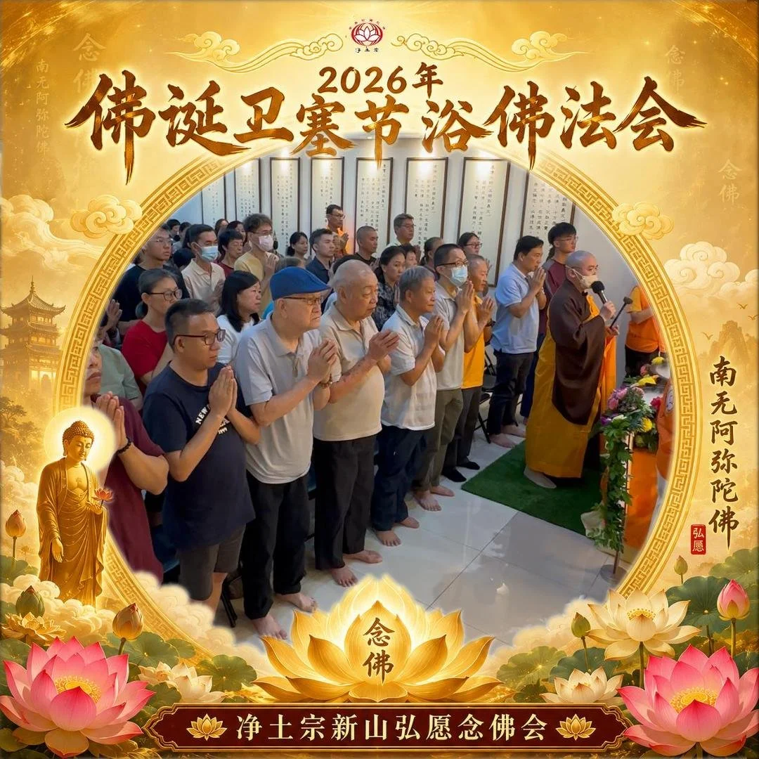 [第一场] 2026 佛诞卫塞节法会 | 浴佛 | 开示 | 念佛 | 皈依 | 体验极乐 | 📍马来西亚新山弘愿念佛会 🇲🇾 Johor Bahru Pure Land Buddhism