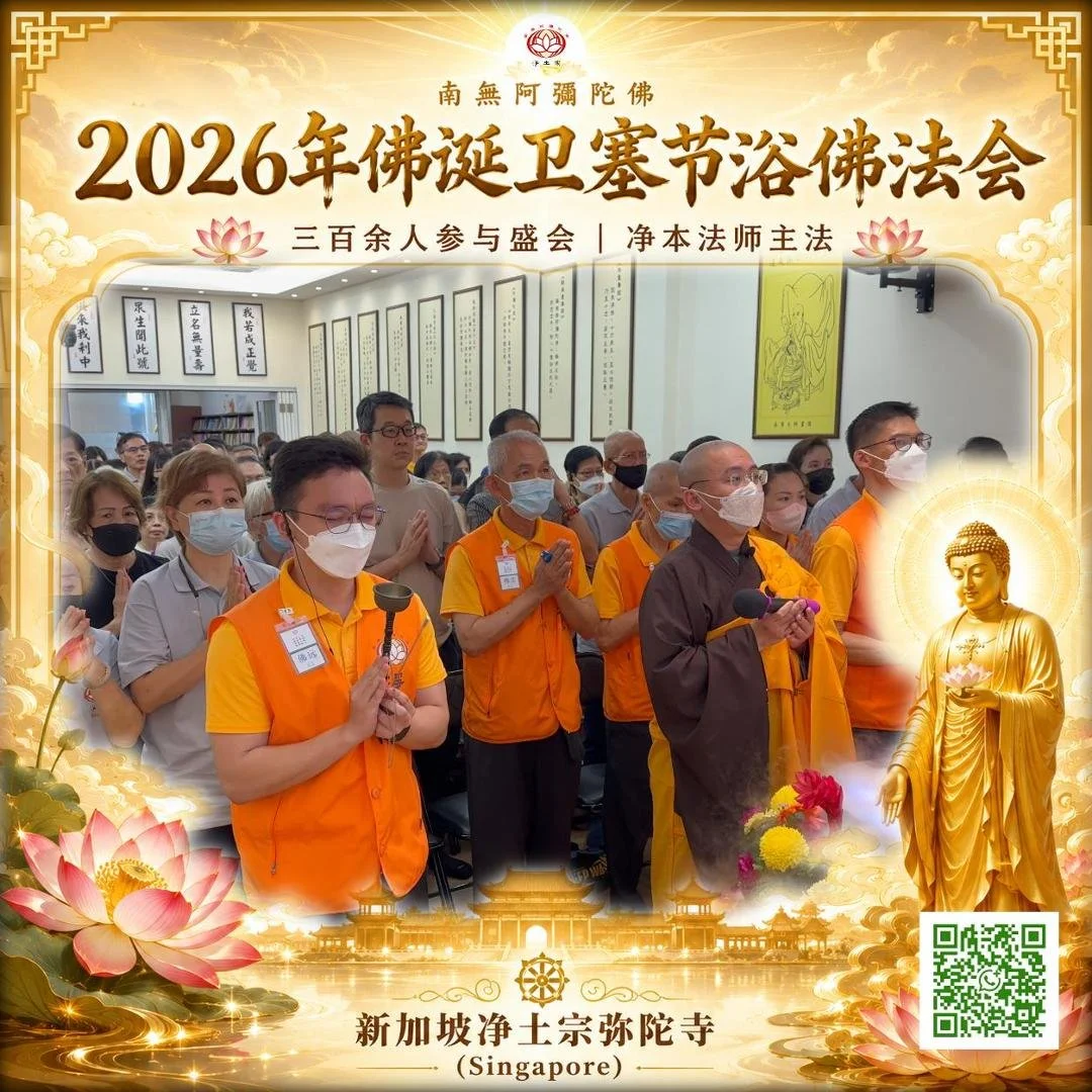 [第二场] 2026 佛诞卫塞节法会 | 浴佛 | 开示 | 念佛 | 皈依 | 体验极乐 | 📍新加坡净土宗弥陀寺 🇸🇬 Singapore Pure Land Buddhism