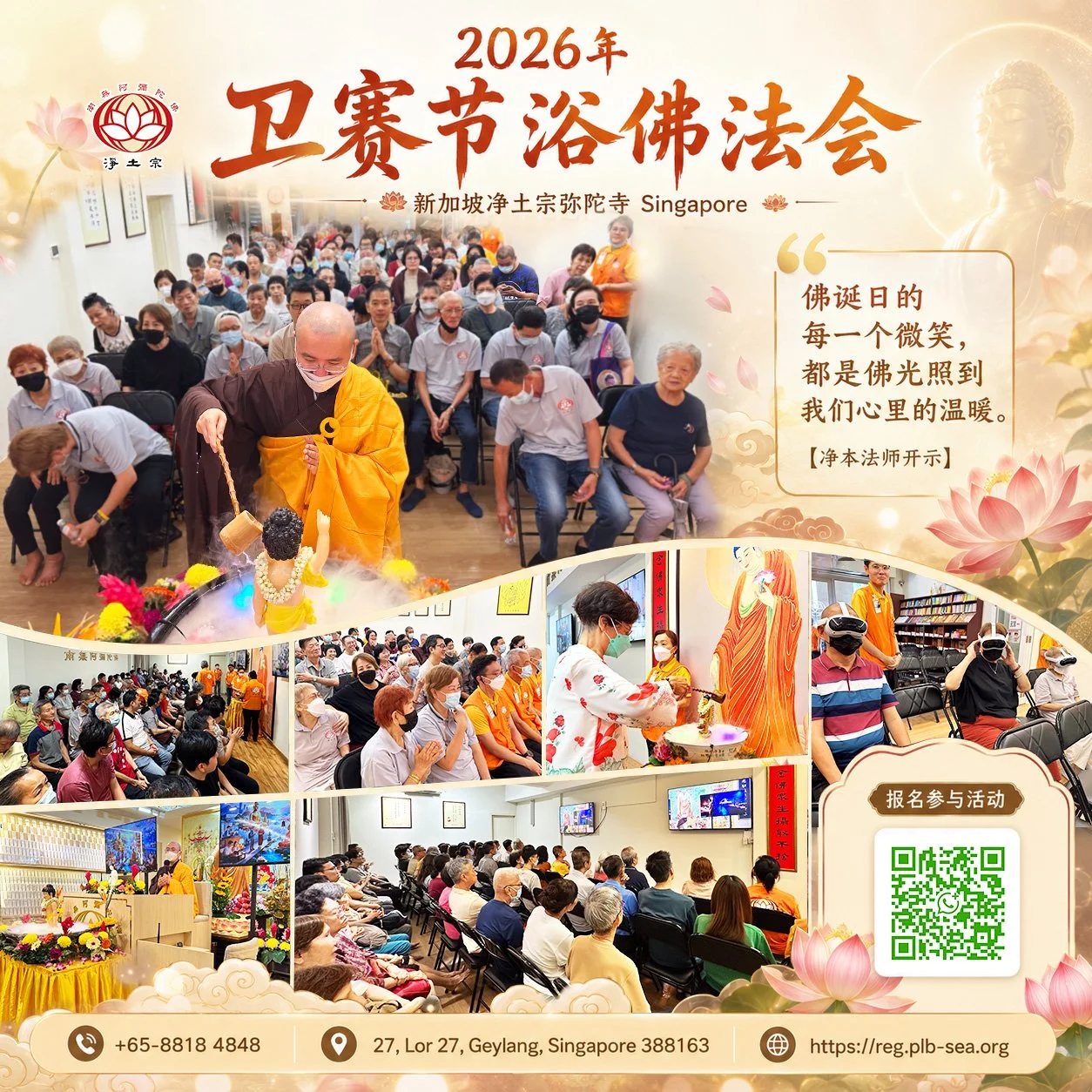 [第二场] 2026 佛诞卫塞节法会 | 浴佛 | 开示 | 念佛 | 皈依 | 体验极乐 | 📍新加坡净土宗弥陀寺 🇸🇬 Singapore Pure Land Buddhism