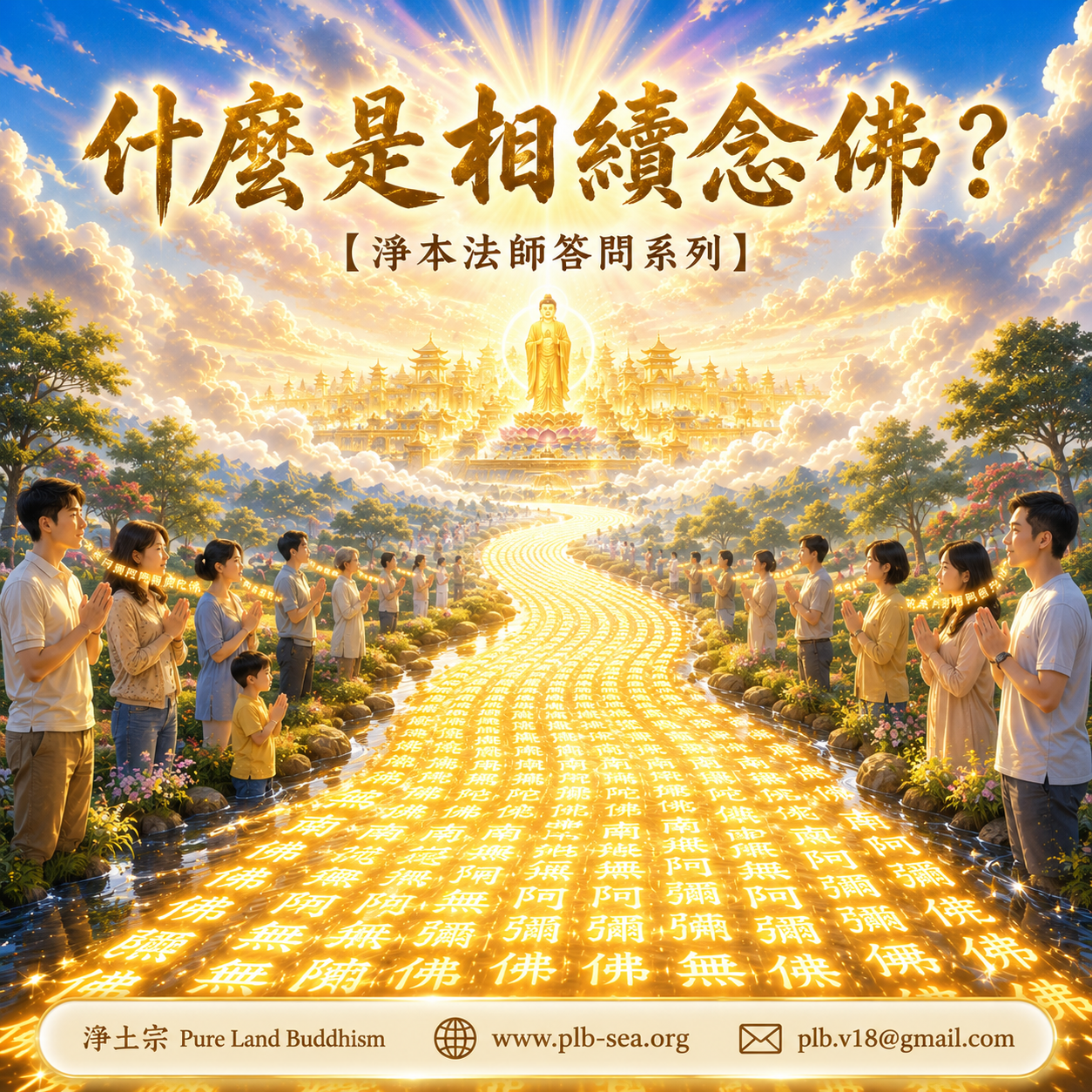 【問答】什麼是相續念佛？| 淨本法師答