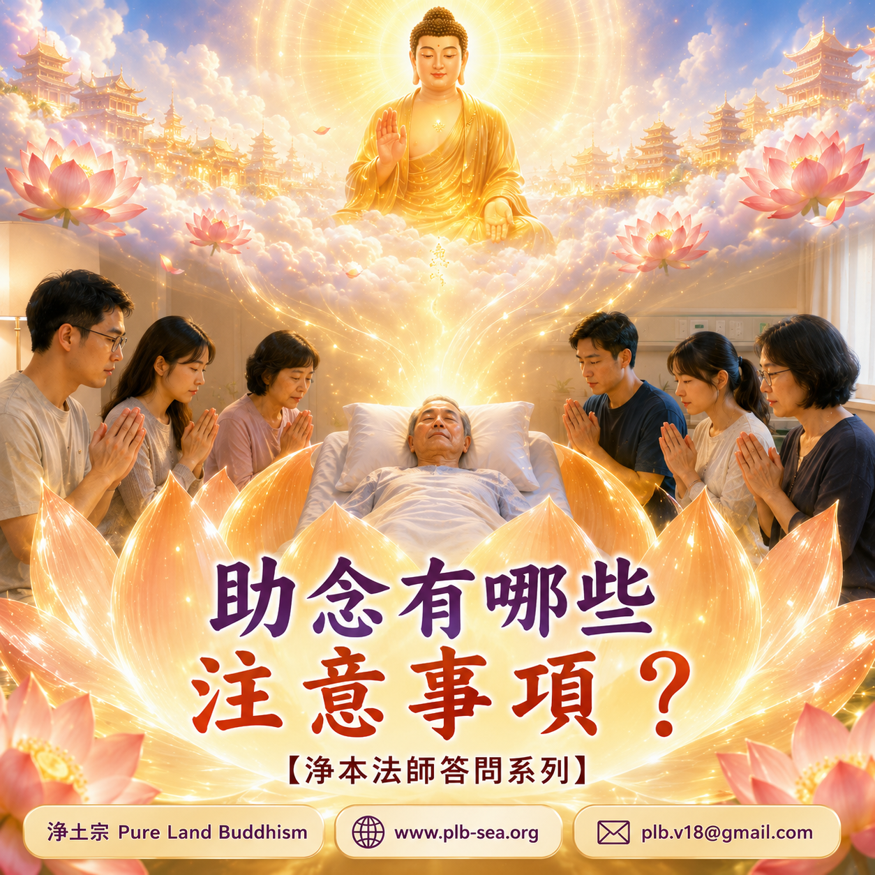 【問答】助念有哪些注意事項？| 淨本法師答