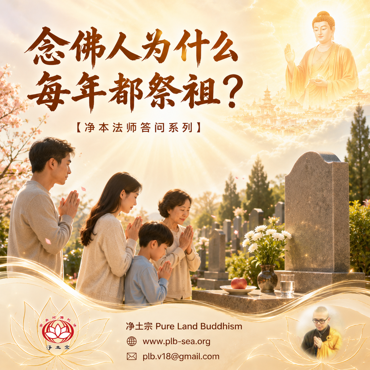 【問答】念佛人為什麼每年都祭祖？| 淨本法師答