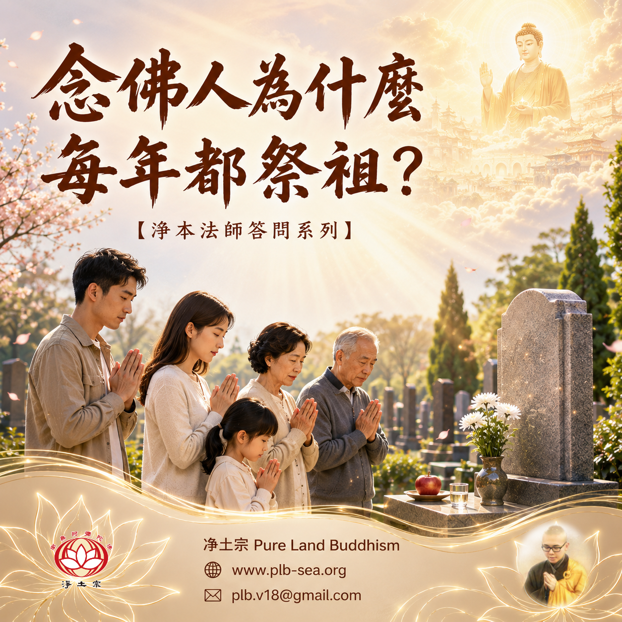 【问答】念佛人为什么每年都祭祖？| 净本法师答
