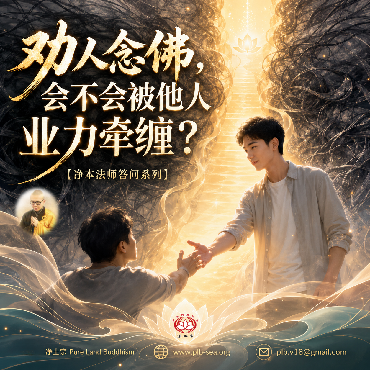 【问答】劝人念佛，会不会被他人业力牵缠？| 净本法师答