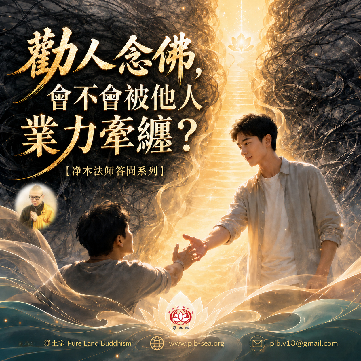 【問答】勸人念佛，會不會被他人業力牽纏？| 淨本法師答