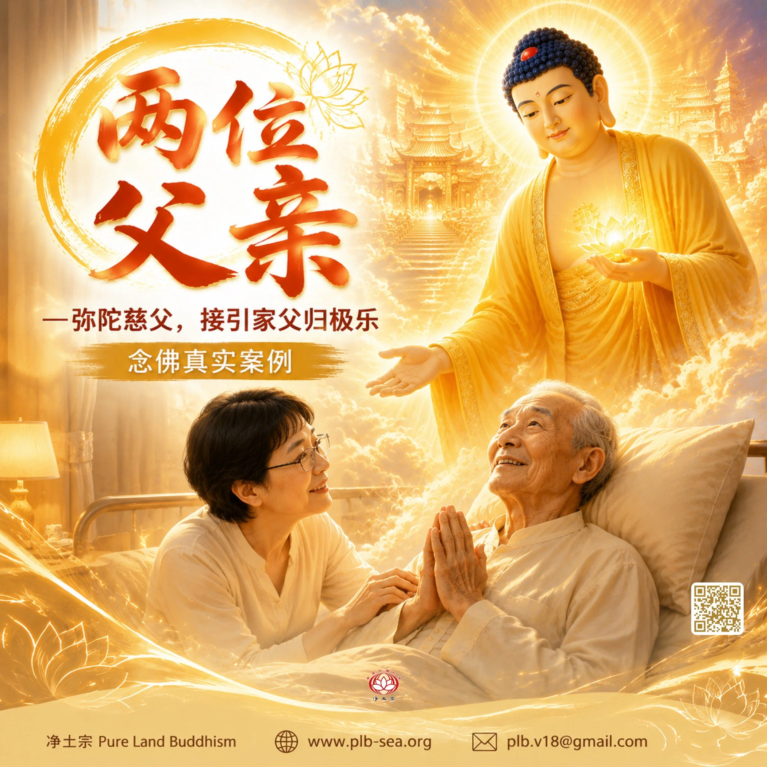 两位父亲—弥陀慈父，接引家父归极乐