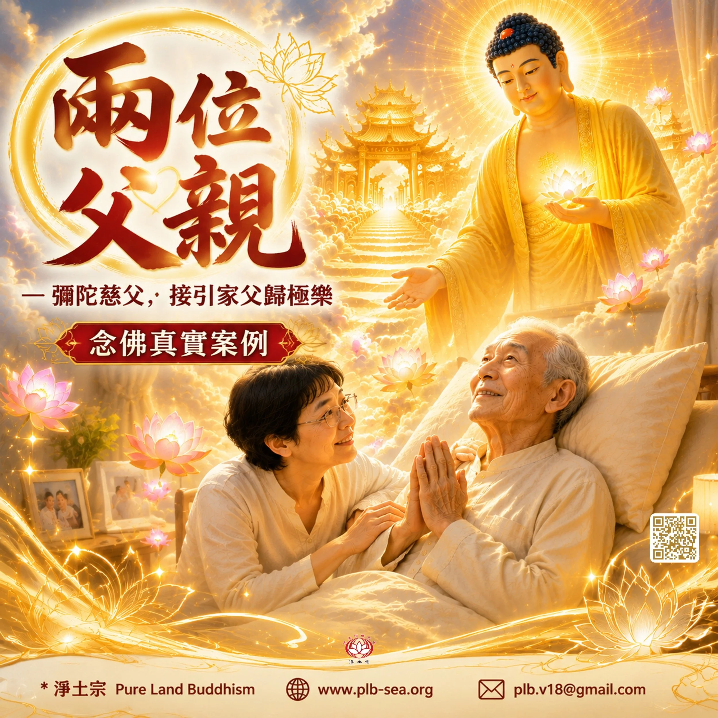 兩位父親—弥陀慈父，接引家父歸極樂
