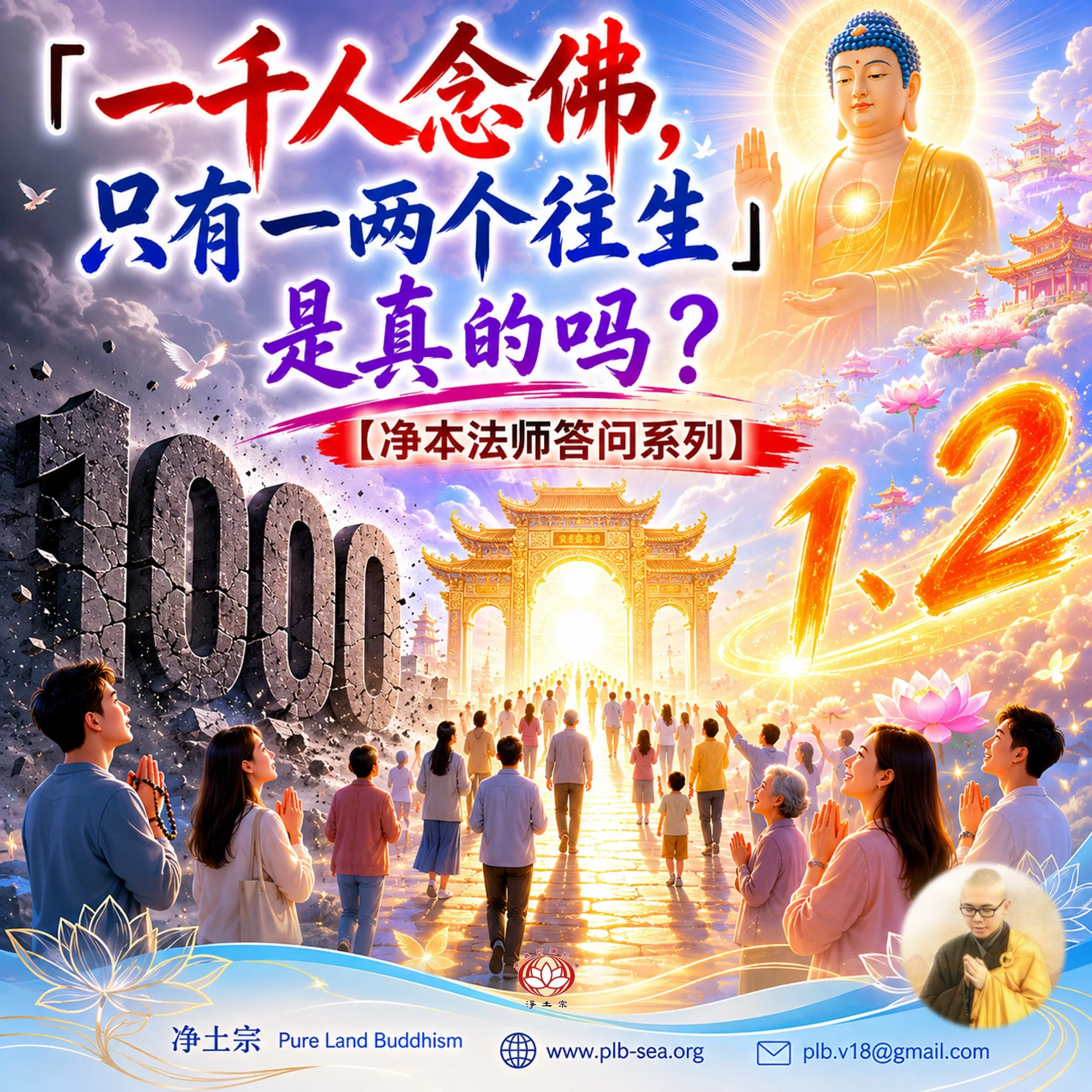 【问答】「一千人念佛只有一两个往生」是真的吗？| 净本法师答