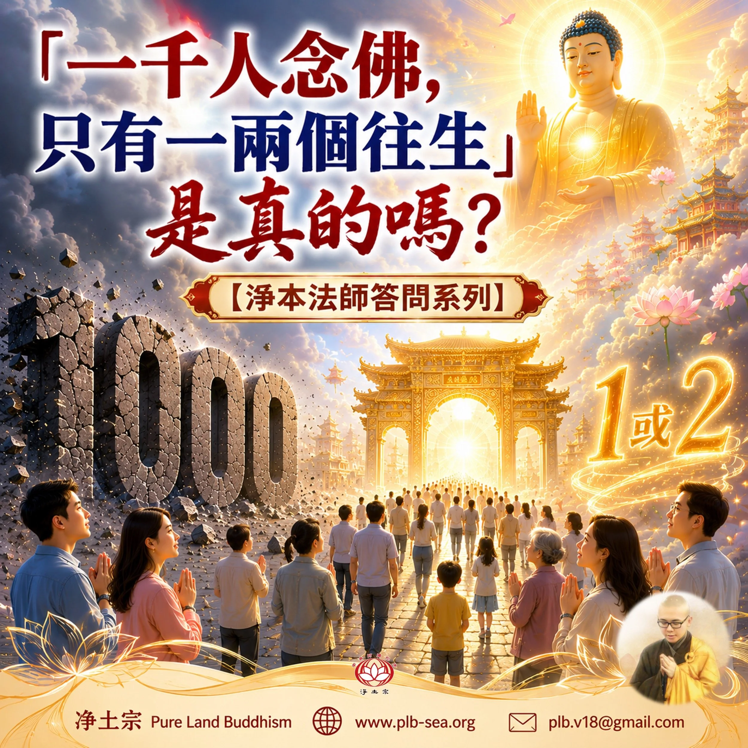 【問答】「一千人念佛只有一兩個往生」是真的嗎？| 淨本法師答