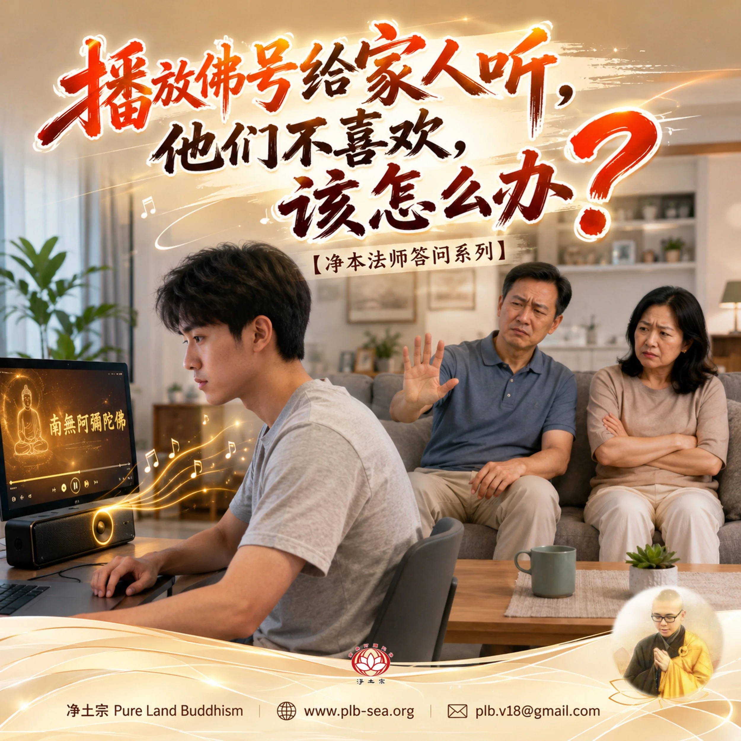 【问答】播放佛号给家人听，他们不喜欢，该怎么办？| 净本法师答