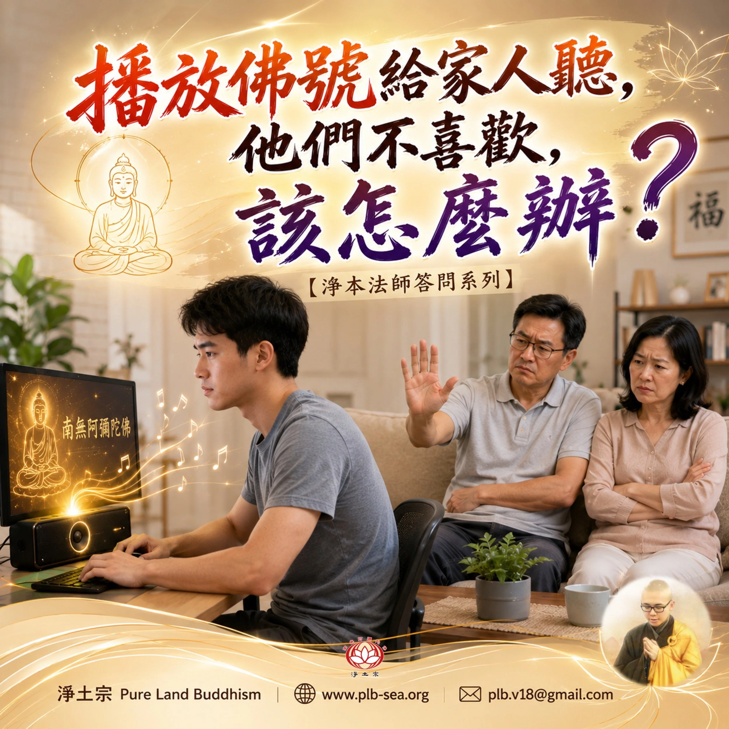 【問答】播放佛號給家人聽，他們不喜歡，該怎麼辦？| 淨本法師答