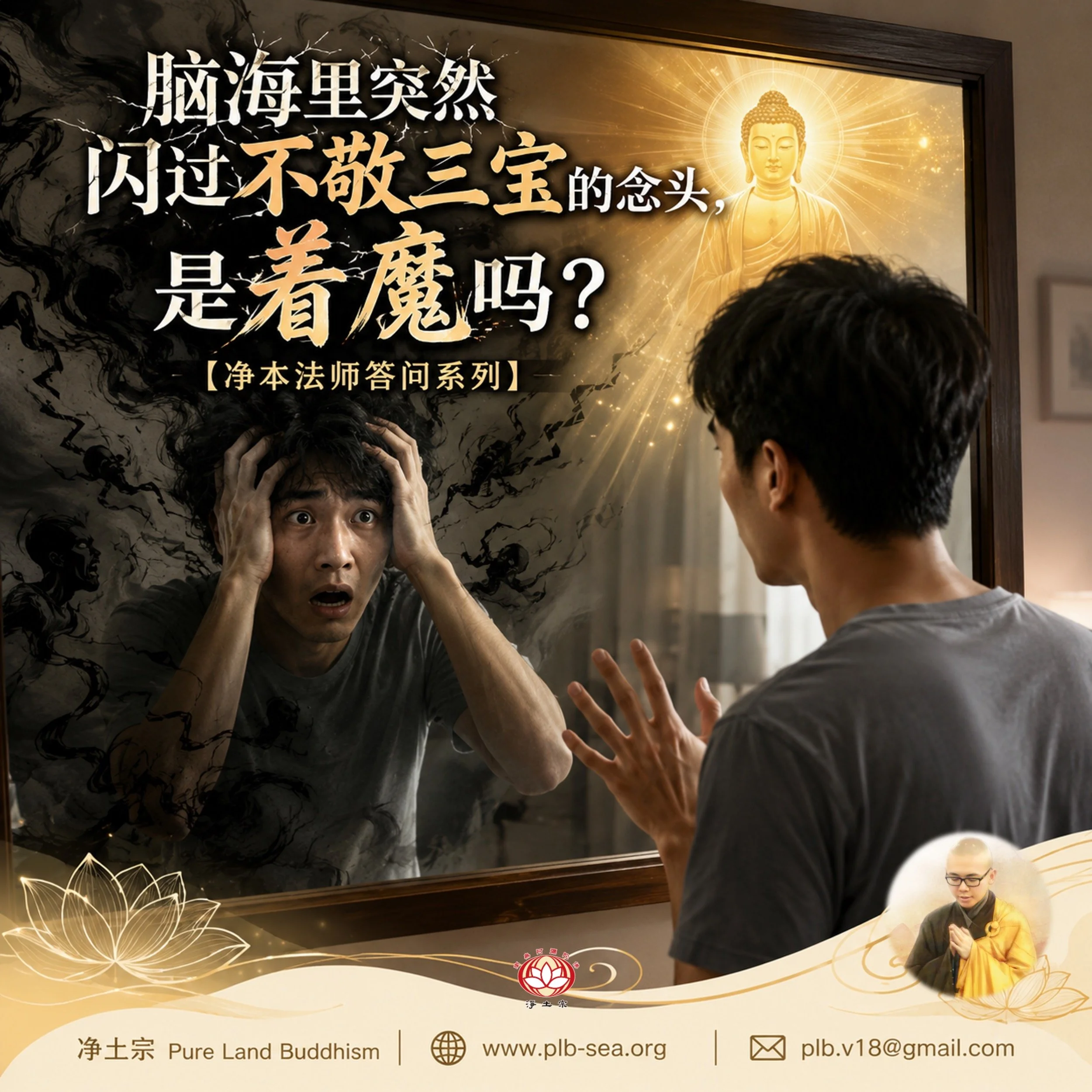 【问答】脑海里突然闪过不敬三宝的念头，是着魔吗？| 净本法师答