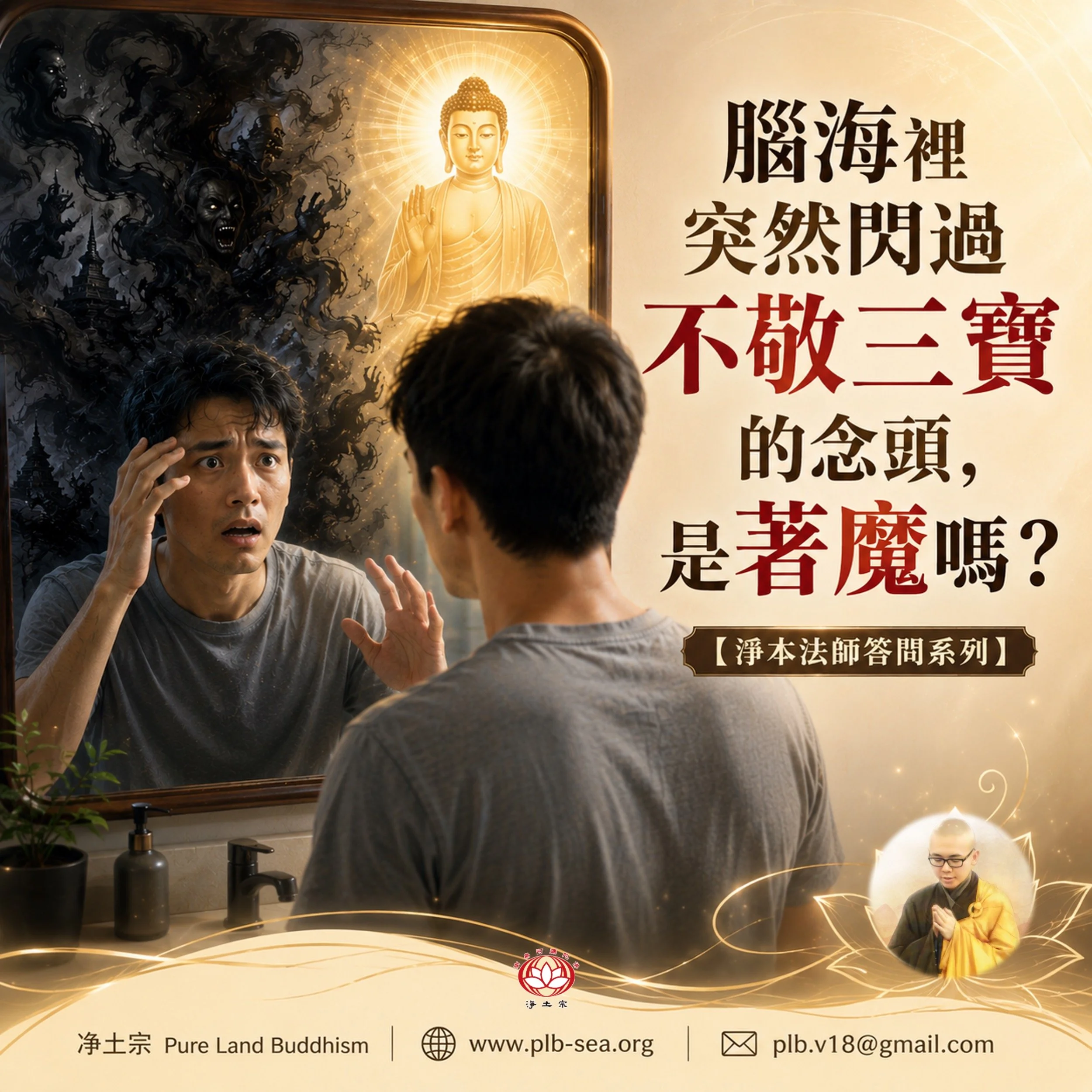 【問答】腦海裡突然閃過不敬三寶的念頭，是著魔嗎？| 淨本法師答