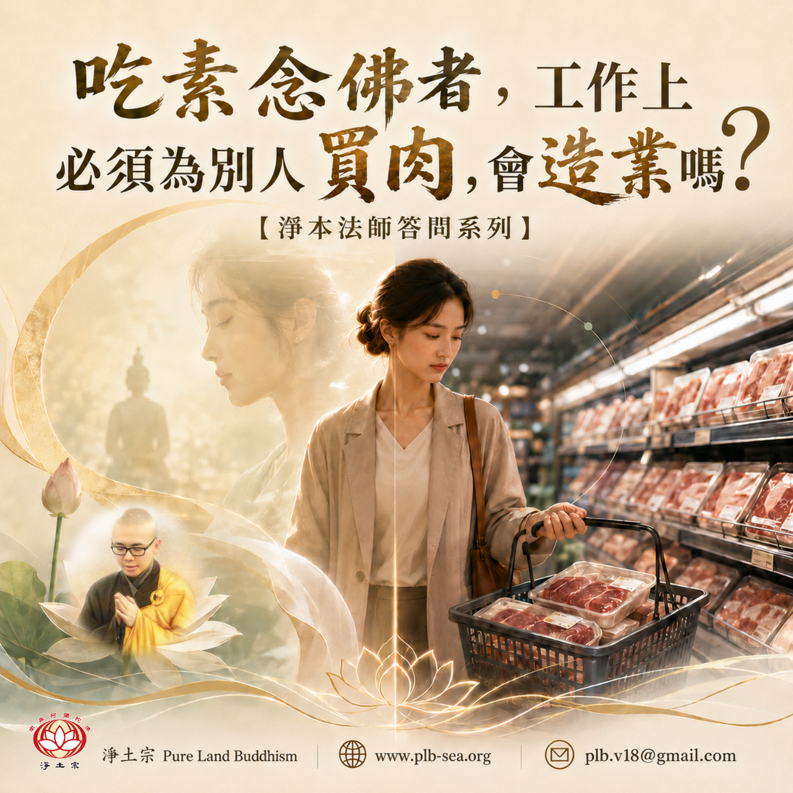 【問答】吃素念佛者，工作上必須為別人買肉，會造業嗎？| 淨本法師答