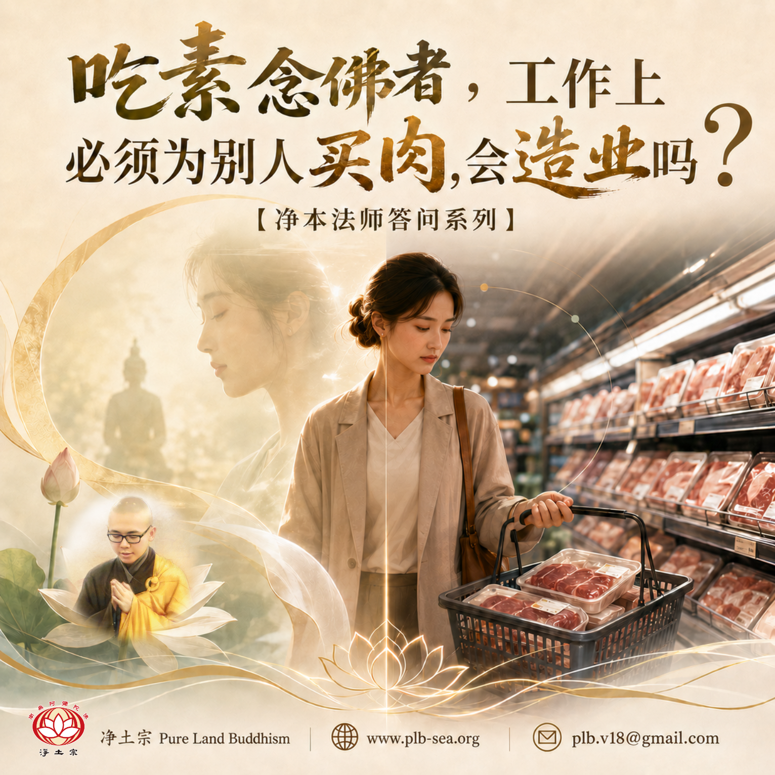 【问答】吃素念佛者，工作上必须为别人买肉，会造业吗？| 净本法师答