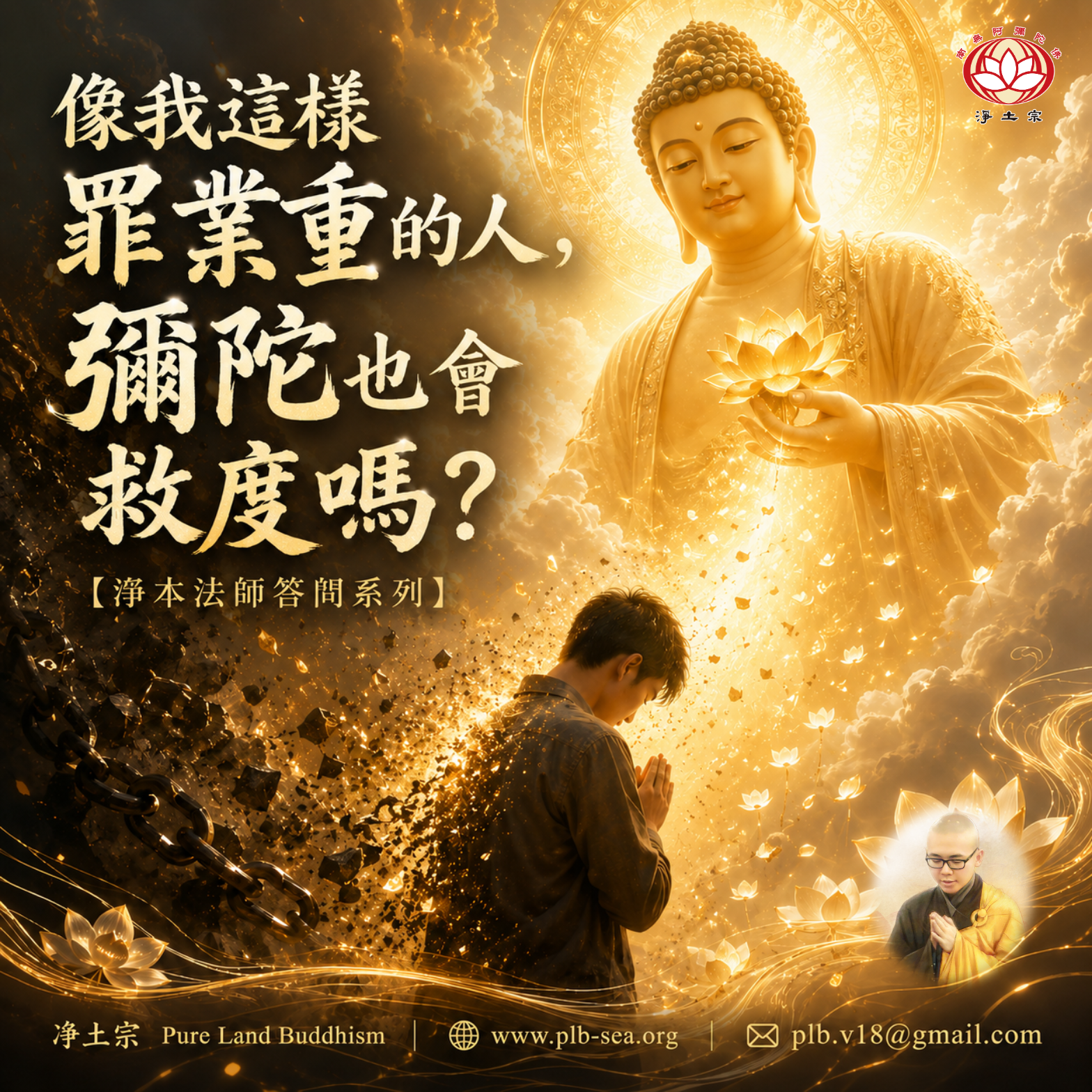 【問答】像我這樣罪業重的人，彌陀也會救度嗎？| 淨本法師答