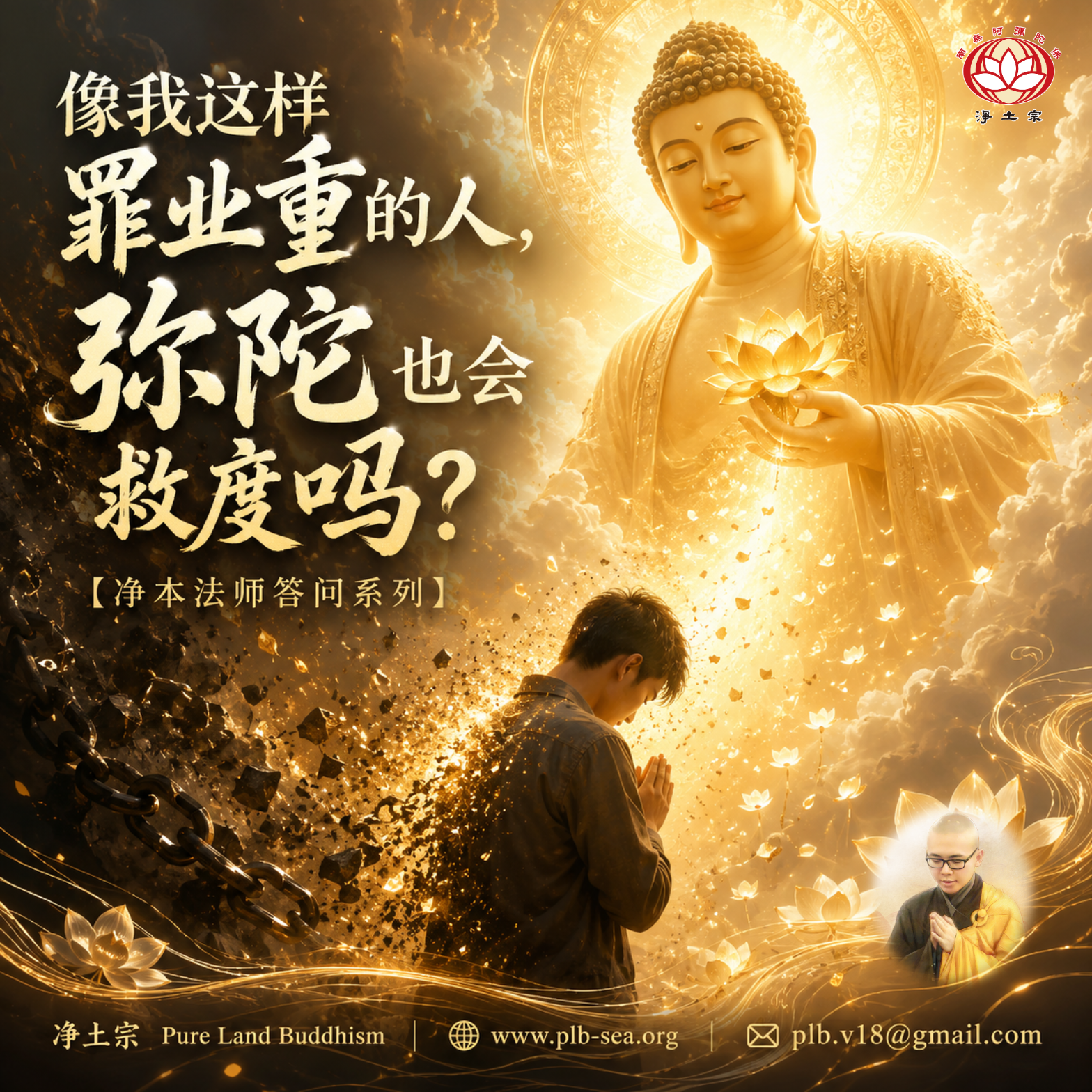 【问答】像我这样罪业重的人，弥陀也会救度吗？| 净本法师答