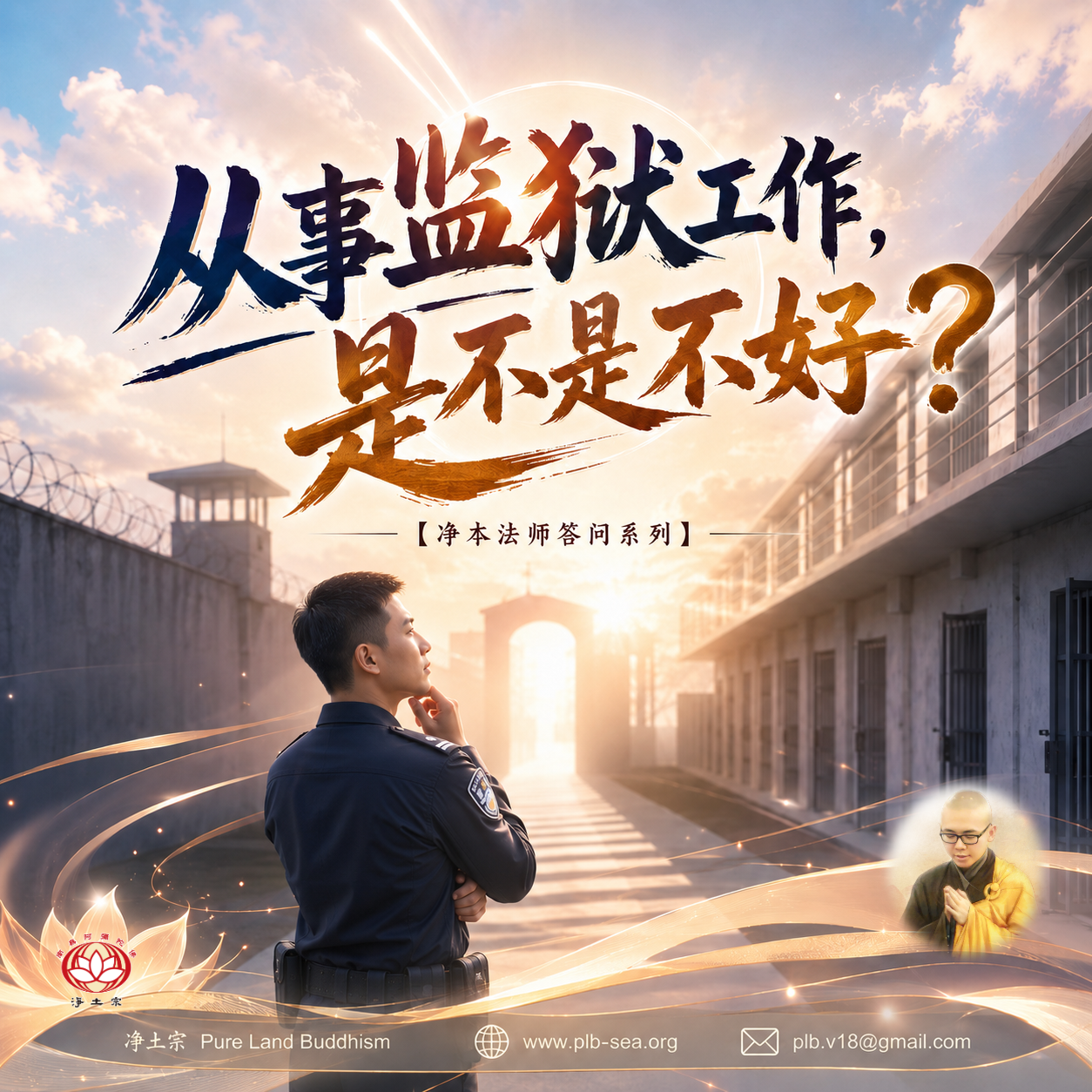 【问答】从事监狱工作，是不是不好？| 净本法师答