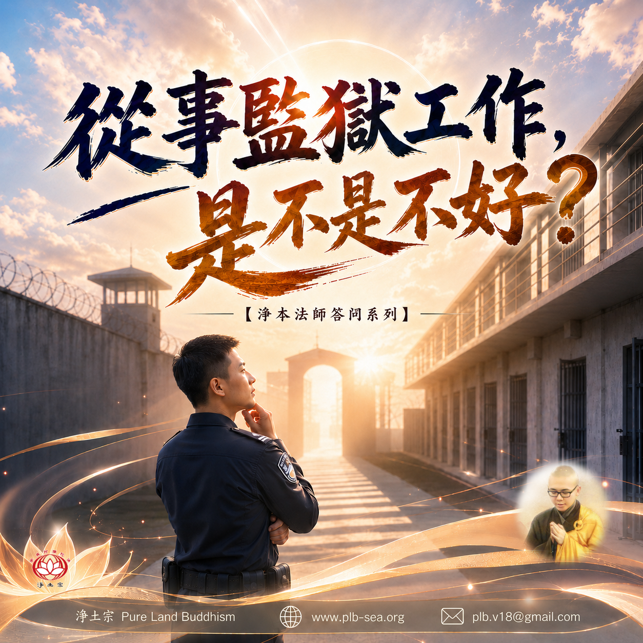 【問答】從事監獄工作，是不是不好？| 淨本法師答