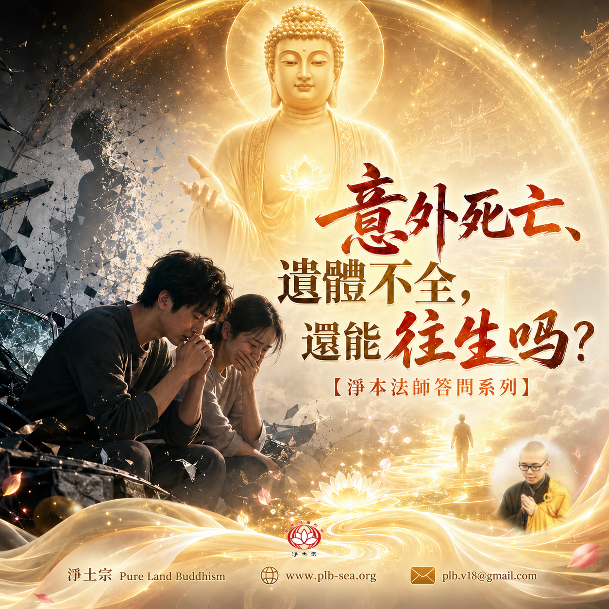 【問答】意外死亡、遺體不全，還能往生嗎？| 淨本法師答