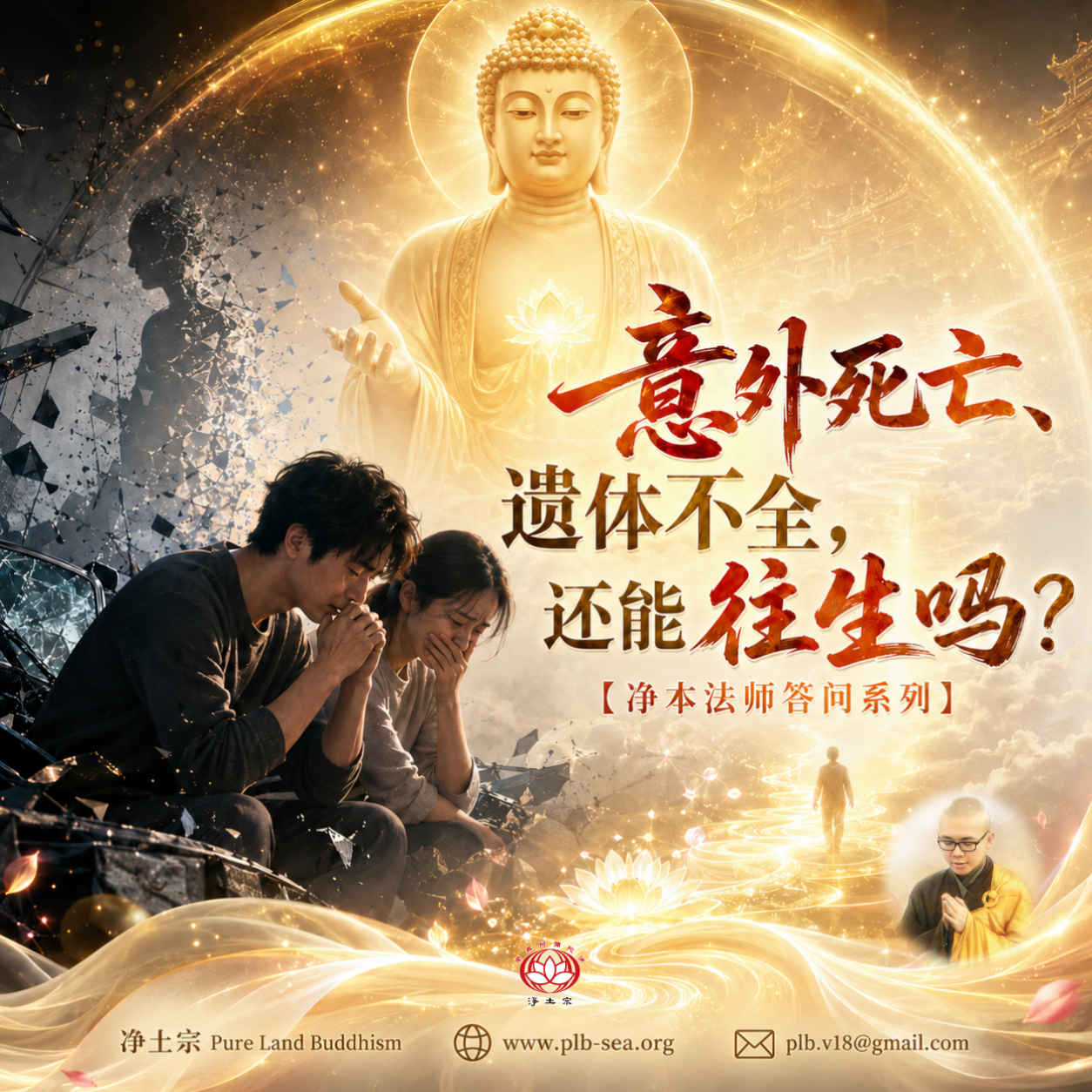 【问答】意外死亡、遗体不全，还能往生吗？| 净本法师答