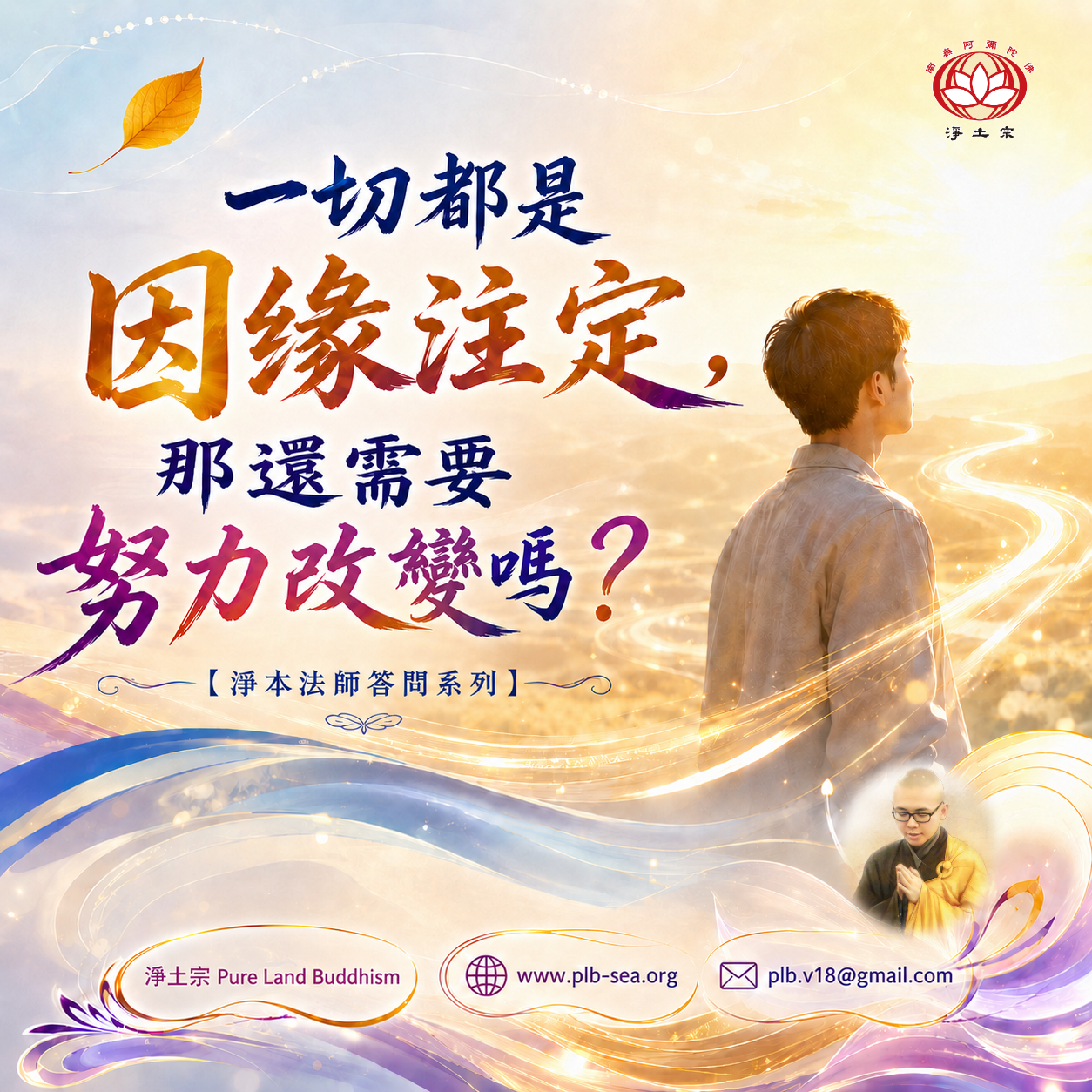 【問答】一切都是因緣注定，那還需要努力改變嗎？| 淨本法師答