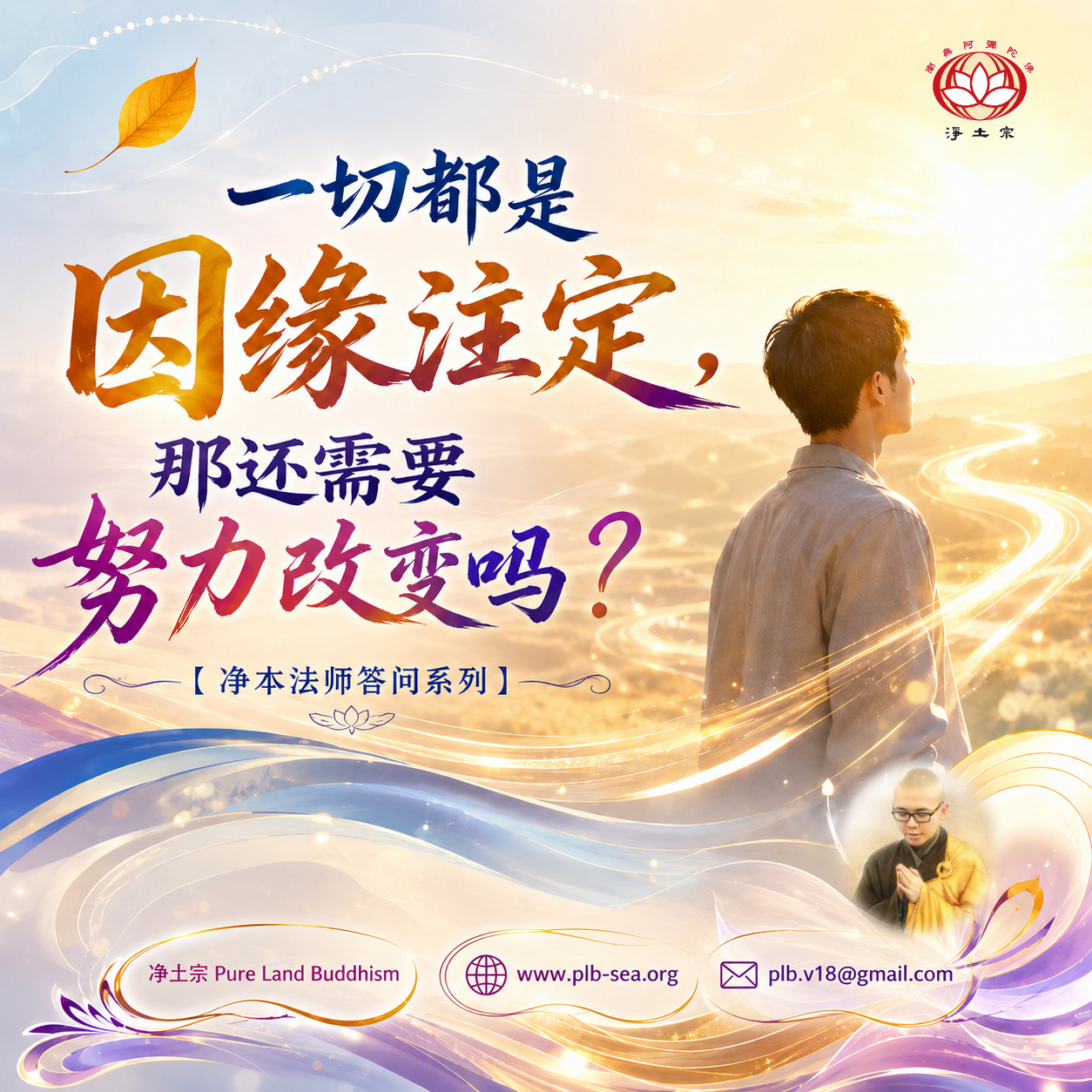 【问答】一切都是因缘注定，那还需要努力改变吗？| 净本法师答
