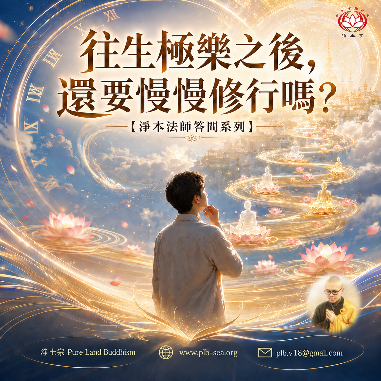 【問答】往生極樂之後，還要慢慢修行嗎？| 淨本法師答