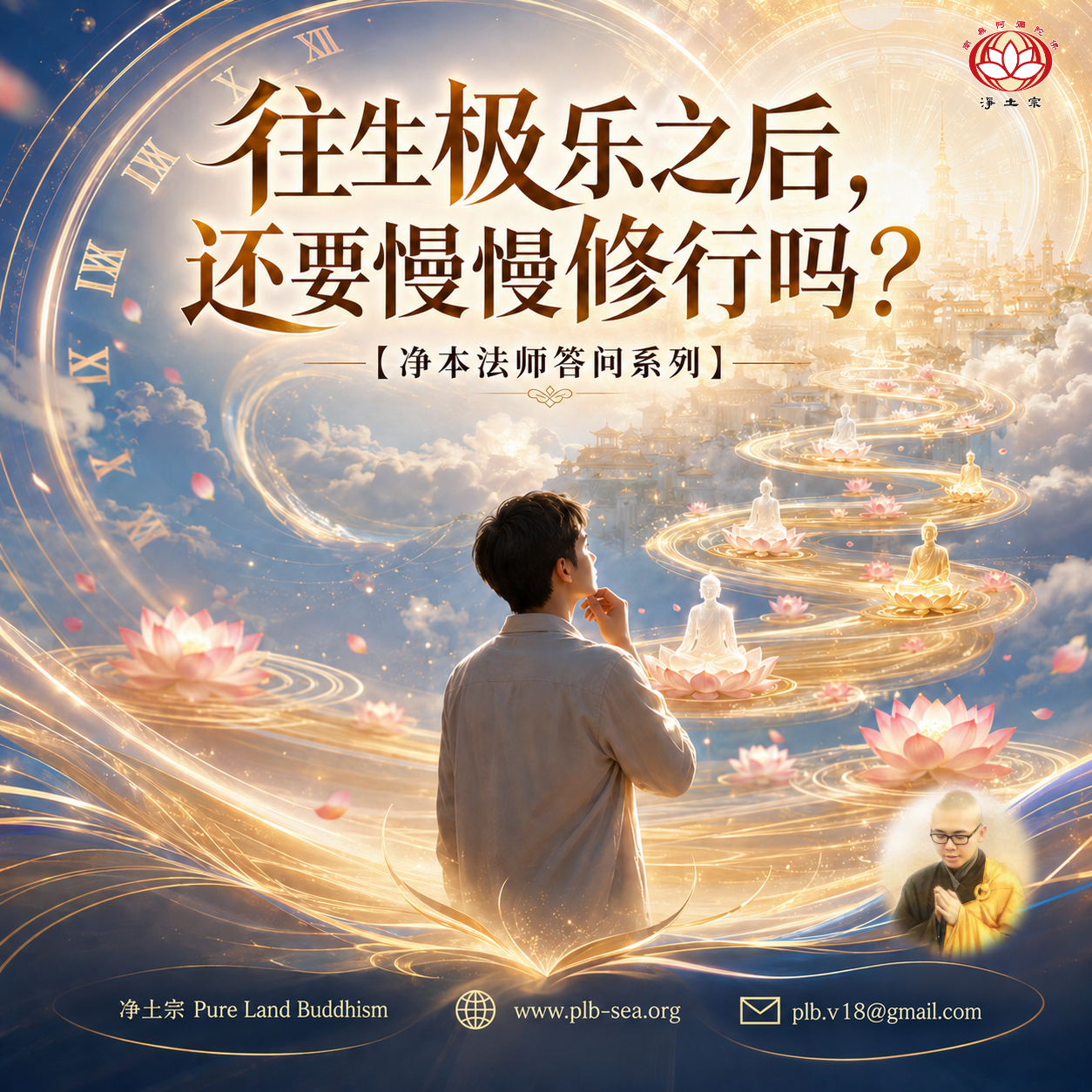 【问答】往生极乐之后，还要慢慢修行吗？| 净本法师答