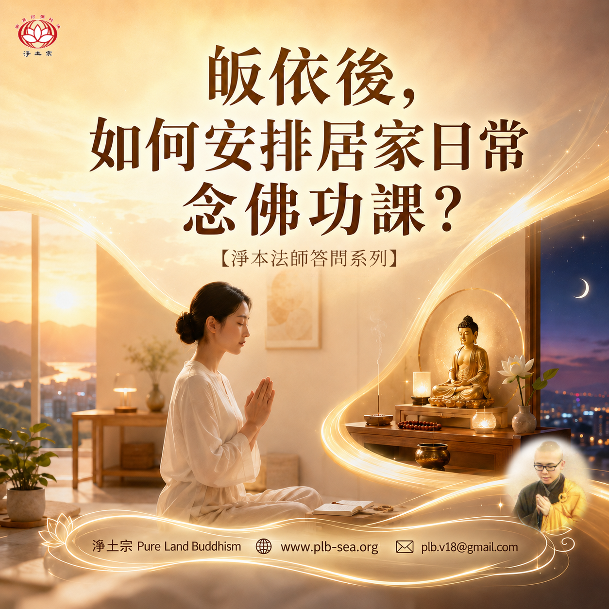 【問答】皈依後，如何安排居家日常念佛功課？| 淨本法師答