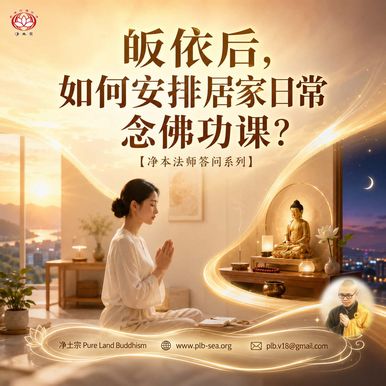 【问答】皈依后，如何安排居家日常念佛功课？| 净本法师答