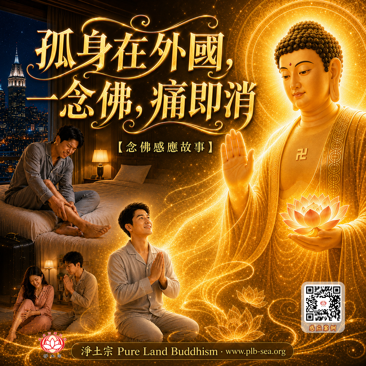 孤身在外國，一念佛，痛即消