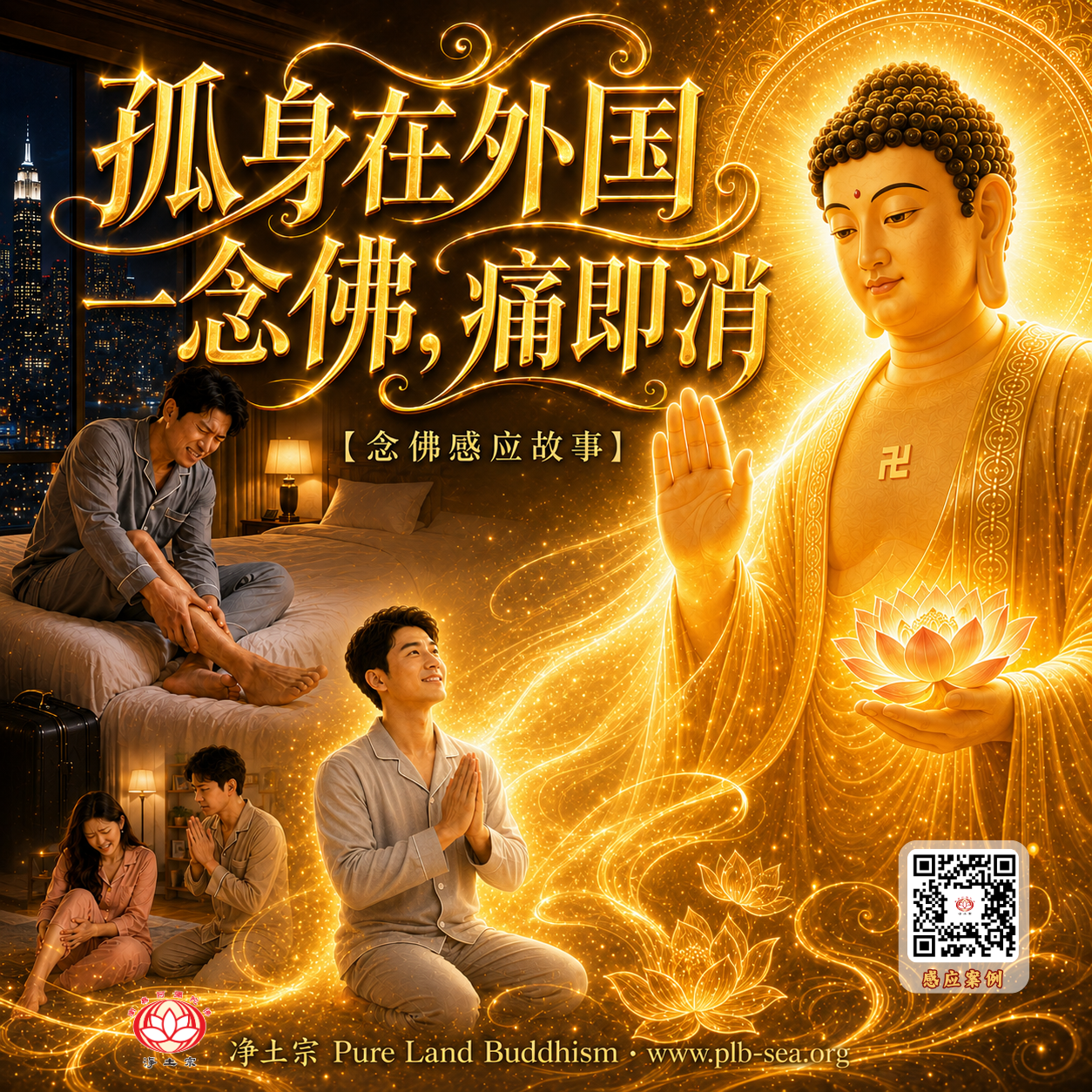 孤身在外国，一念佛，痛即消