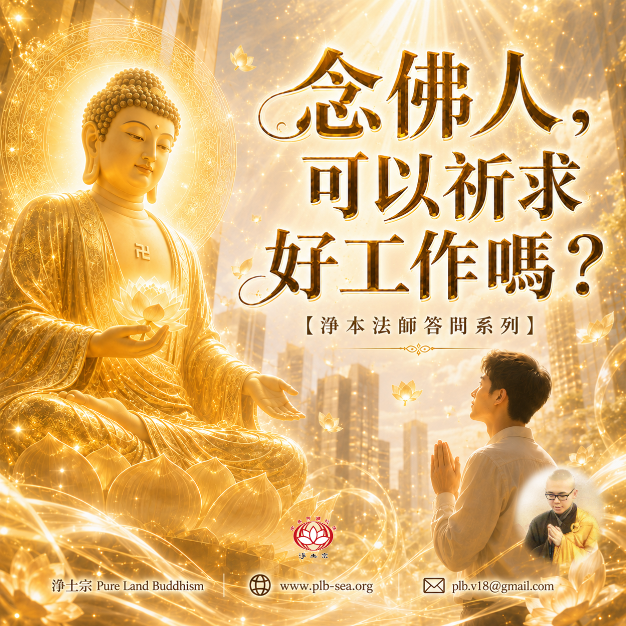 【問答】念佛人，可以祈求好工作嗎？| 淨本法師答