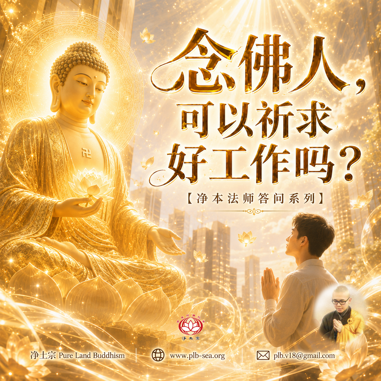 【问答】念佛人，可以祈求好工作吗？| 净本法师答