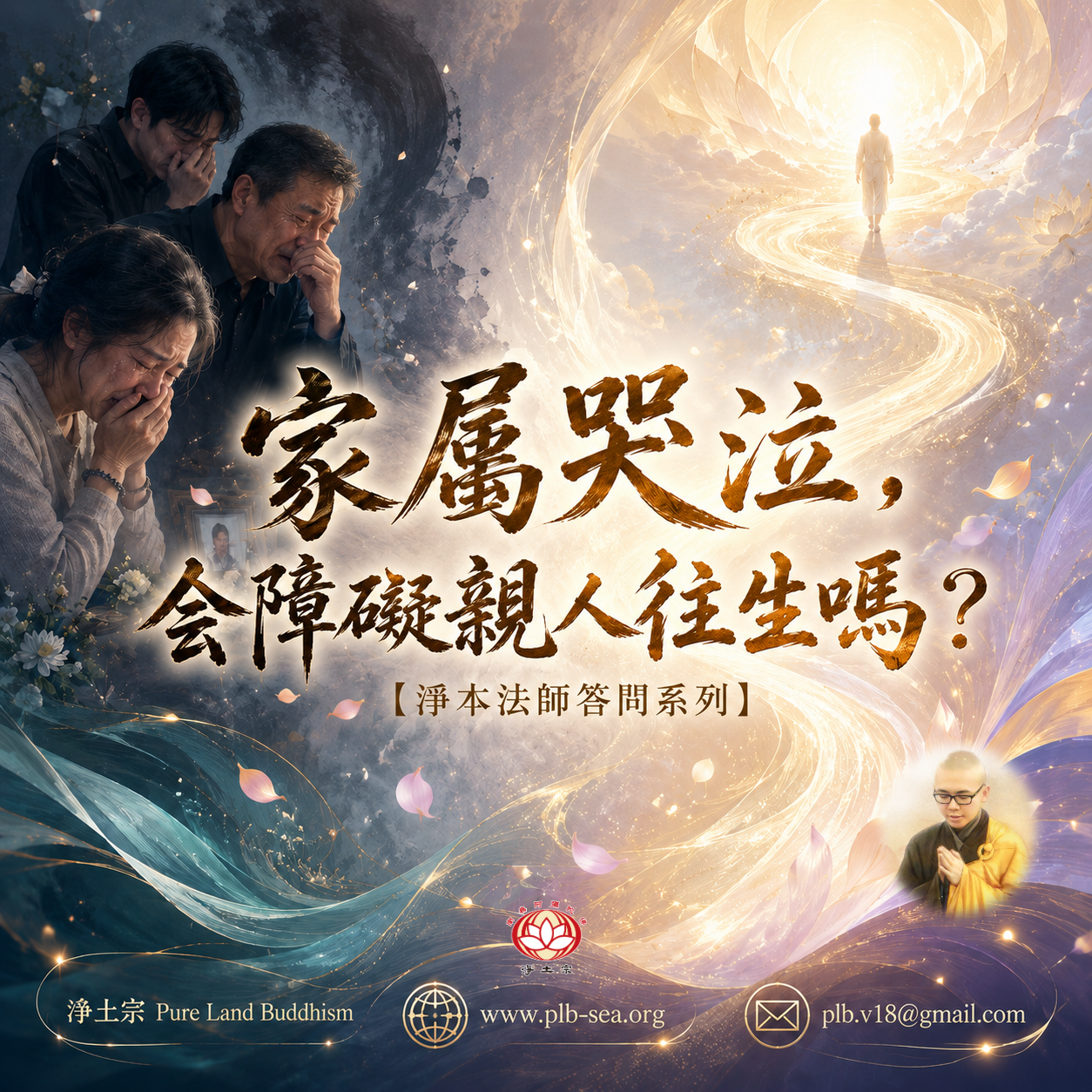 【問答】家屬哭泣，會障礙親人往生嗎？| 淨本法師答