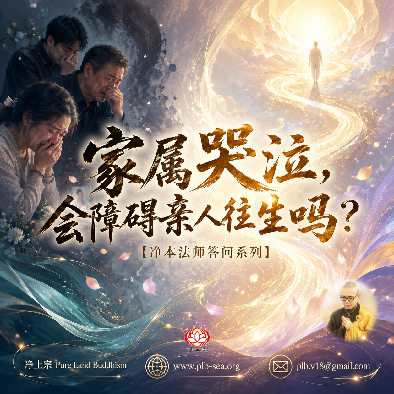 【问答】家属哭泣，会障碍亲人往生吗？| 净本法师答