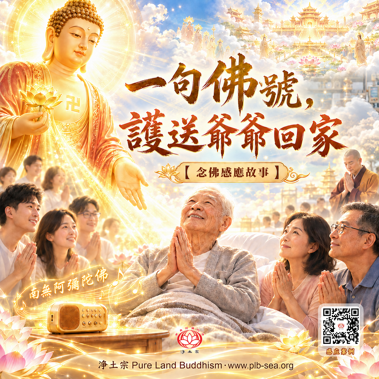 一句佛號，護送爺爺回家