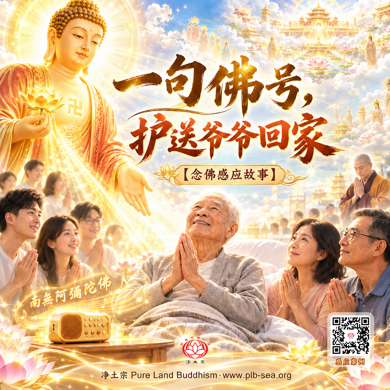一句佛号，护送爷爷回家