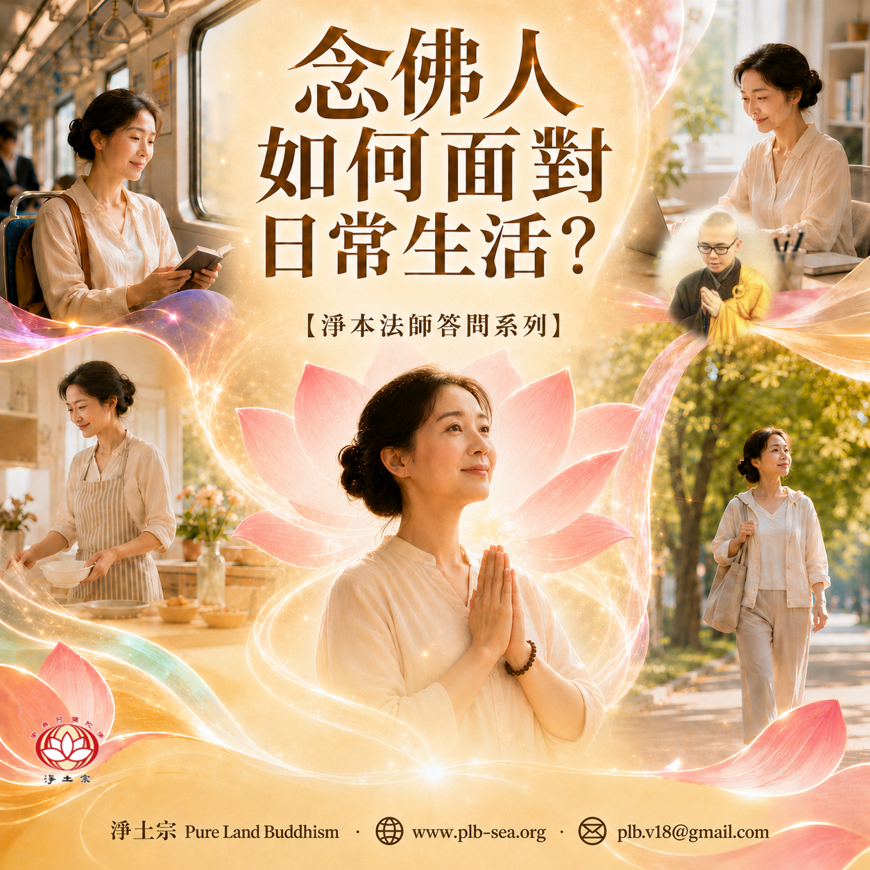 【問答】念佛人如何面對日常生活？| 淨本法師答