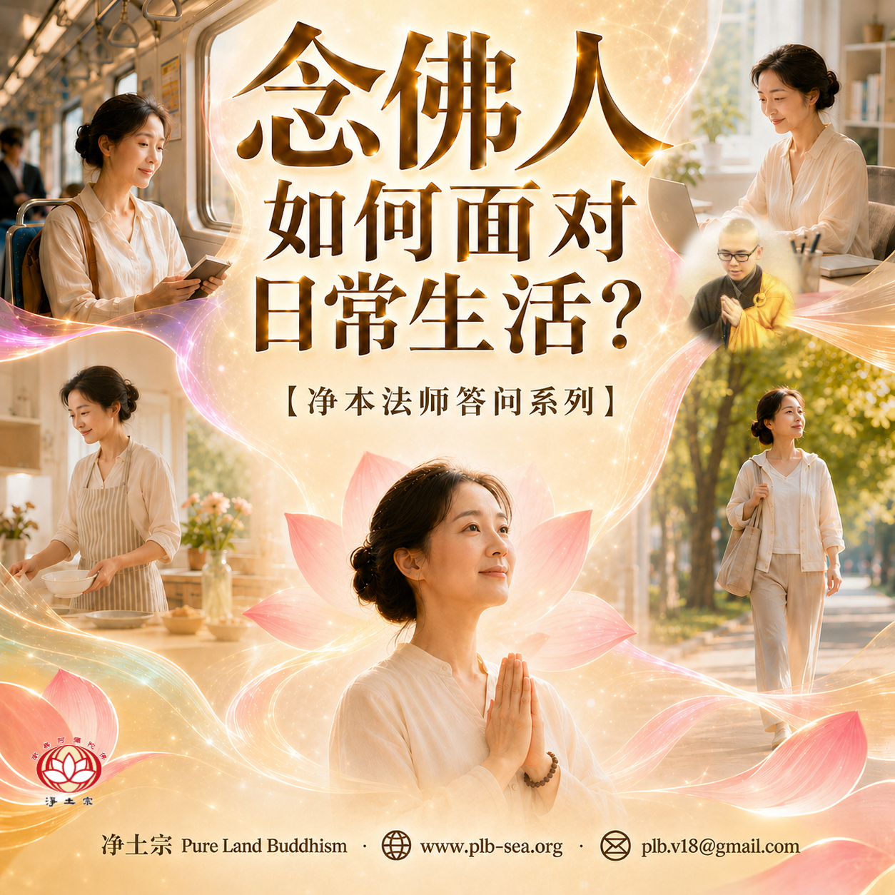 【问答】念佛人如何面对日常生活？| 净本法师答